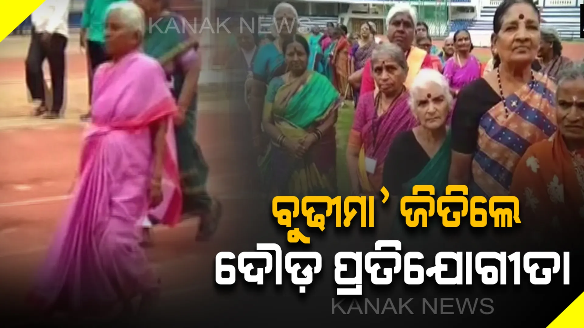 ଜୋସ୍ ଆଗରେ ହାର୍ ମାନିଲା ବାର୍ଦ୍ଧକ୍ୟ ! ୮୧ ବର୍ଷୀୟା ବୃଦ୍ଧା ମହିଳା ଜିତିଲେ ୨୦୦ ମିଟର ଦୌଡ଼ ପ୍ରତିଯୋଗୀତା  । 