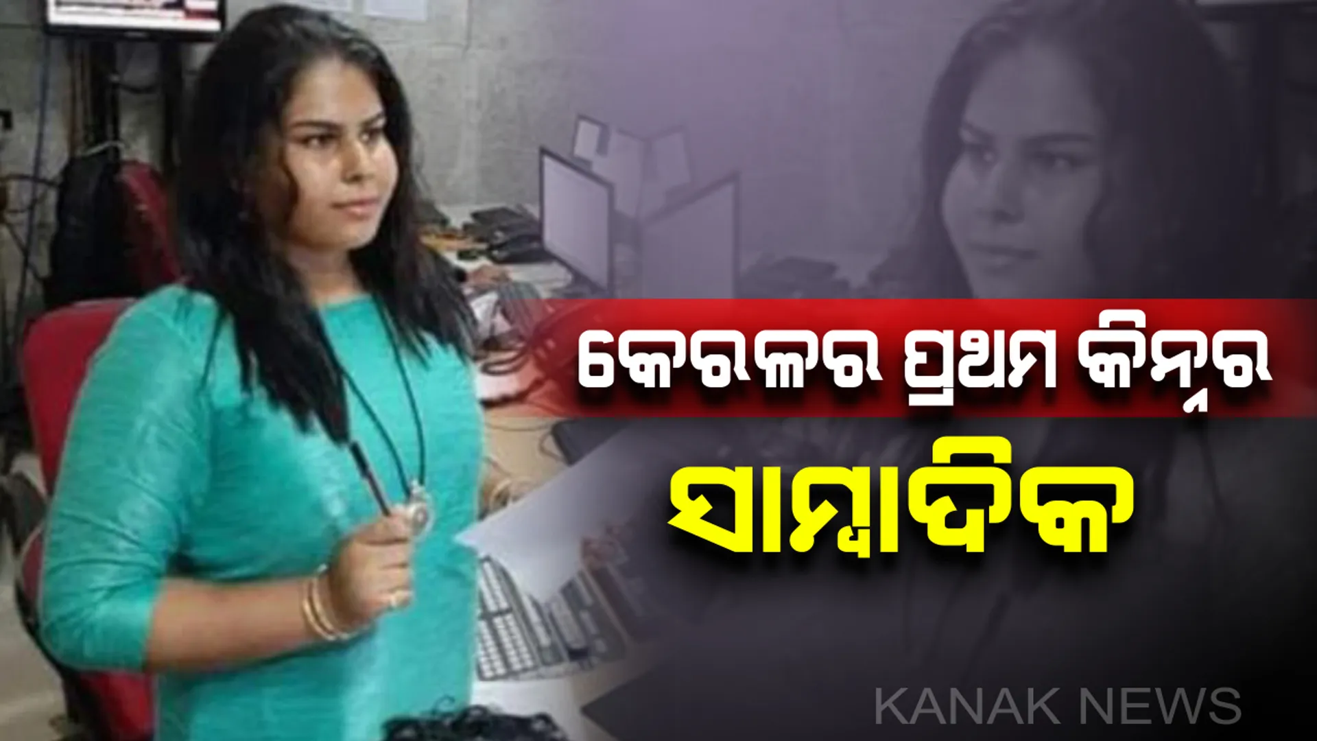 ରାଗିଂର ଶିକାର ହୋଇ ଅଧାରୁ ପାଠପଢ଼ା ଛାଡ଼ିଥିଲେ , ଏବେ କେରଳ ପ୍ରଥମ କିନ୍ନର ସାମ୍ବାଦିକ ନିଯୁକ୍ତ ହେଲେ ହେଦୀ ସାଦିଆ