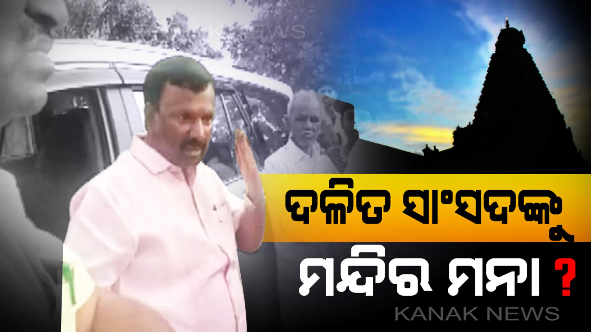 ଆଧୁନିକତାର ଖୋଳପା ଭିତରେ ଏବି ବି ଲୁଚିରହିଛି ଛୁଆଁଅଛୁଆଁ ଭେଦଭାବ : ଦଳିତ ବିଜେପି ସାଂସଦଙ୍କୁ ମନ୍ଦିରରେ ପୂରାଇ ଦେଲେନି ସବର୍ଣ୍ଣ ଜାତିର ଲୋକେ