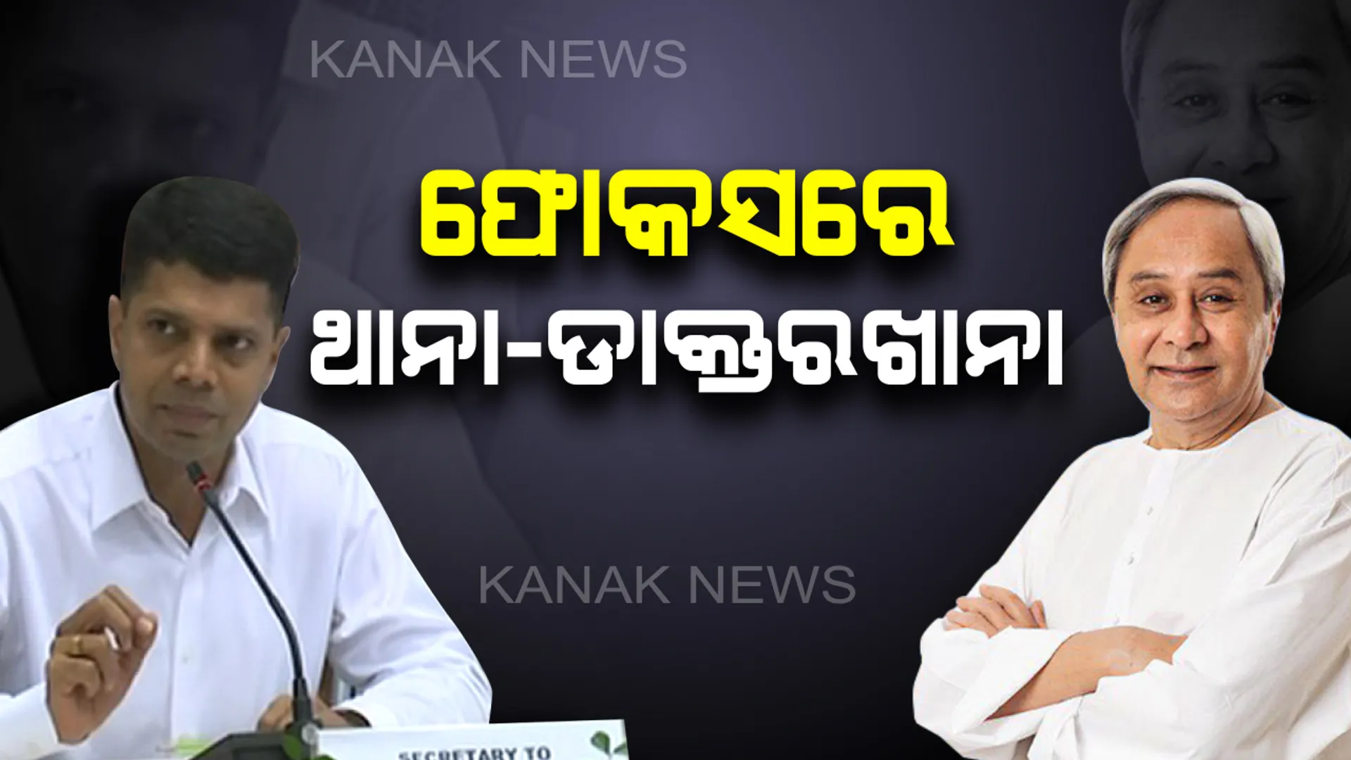 ପାଣ୍ଡିଆନଙ୍କ ପାଠଶାଳା । ଅଧିକାରୀଙ୍କୁ ପଢାଇଲେ ‘ମୋ ସରକାର’ ପାଠ । ଥାନା ଓ ଡାକ୍ତରଖାନାରେ କିଭଳି ରହିବ ଆଚରଣ, ଅଧିକାରୀଙ୍କୁ ଦେଲେ ମନ୍ତ୍ର ।