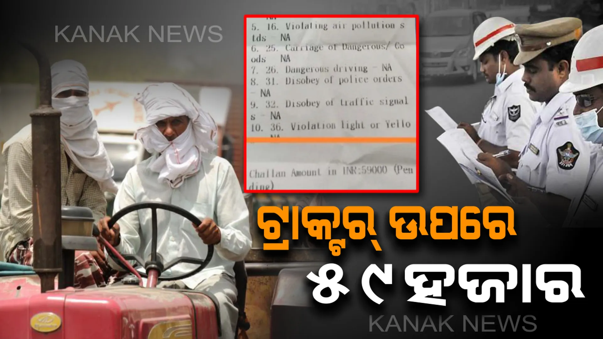 ଟ୍ରାଫିକ୍ ନିୟମ ଫାଶରେ ଫସିଲେ ଟ୍ରାକ୍ଟର ଚାଳକ ! ଭରିଲେ ୫୯ ,୦୦୦ ହଜାର ଟଙ୍କାର ଜରିମାନା