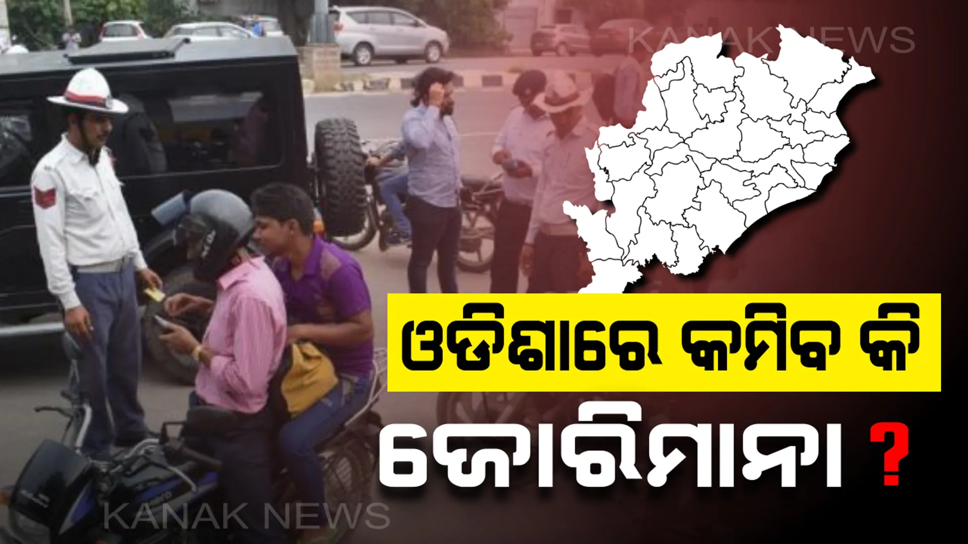 ଗୁଜୁରାଟ ଭଳି ଓଡିଶାରେ କମିବ କି ଜୋରିମାନା ? ଅନ୍ୟ ରାଜ୍ୟକୁ ଦେଖି ତର୍ଜମା କଲାପରେ ବ୍ୟବସ୍ଥା କରାଯିବ ବୋଲି କହିଲେ ପରିବହନ ସଚିବ