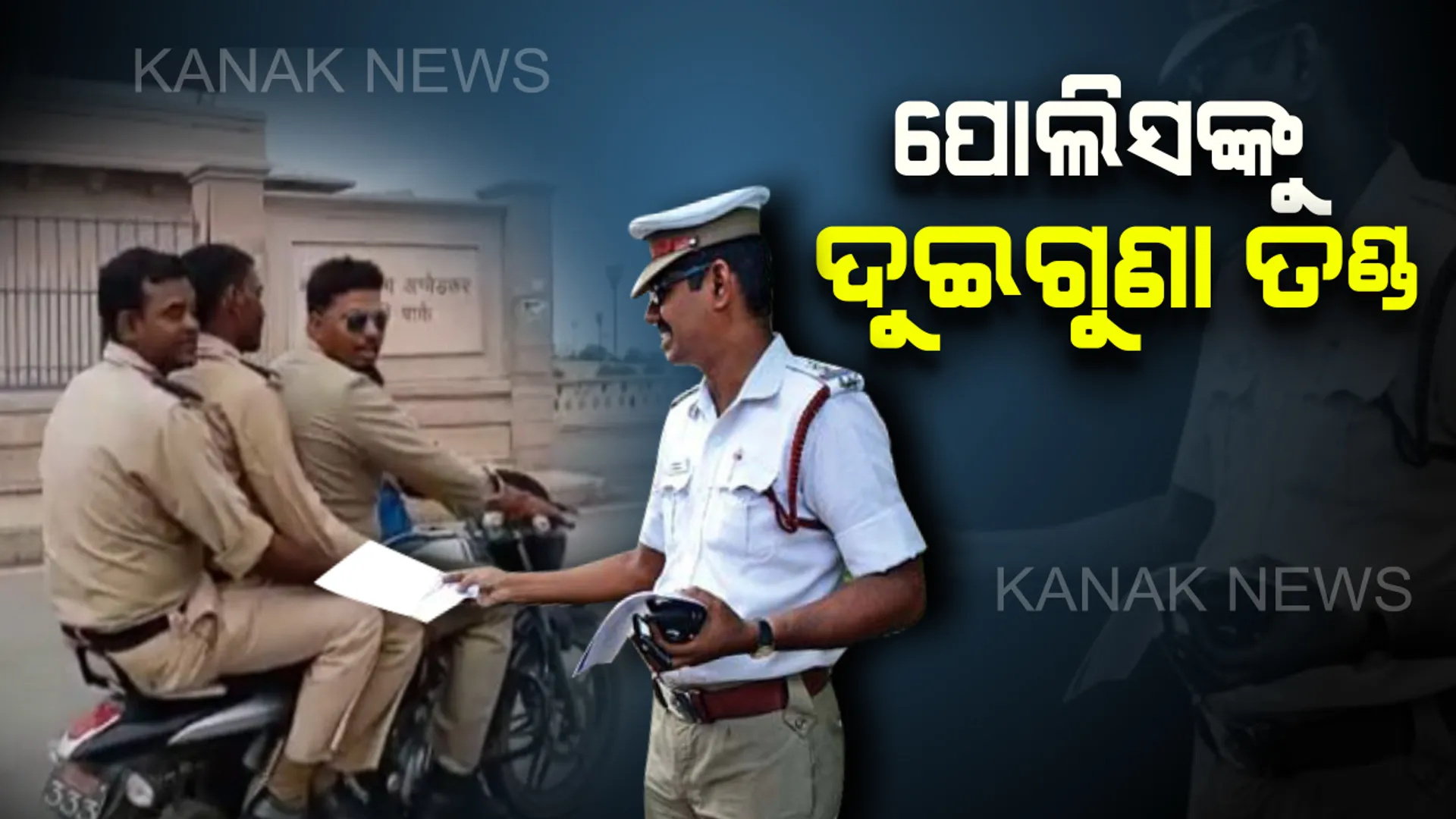 ପୋଲିସ ବାବୁଙ୍କୁ ନୂଆ ନିୟମ ଅଡ଼ୁଆ : ବର୍ଦ୍ଦିର ଫାଇା ଉଠାଇ ପାରିବେନି, ନିୟମ ଉଲ୍ଲଂଘନ କଲେ ଭରିବେ ଦୁଇଗୁଣା ଜରିମାନା