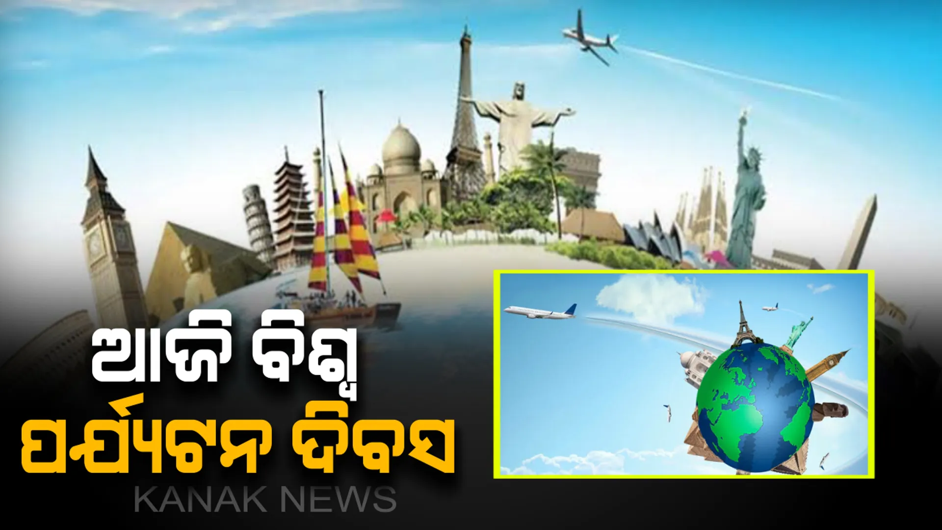 କାହିଁକି ପାଳନ କରାଯାଏ ବିଶ୍ୱ ପର୍ଯ୍ୟଟନ ଦିବସ ? ଭାରତର କେଉଁ କେଉଁ ସ୍ଥାନକୁ ଅଧିକ ସଂଖ୍ୟାରେ ବୁଲିବାକୁ ଆସନ୍ତି ବିଦେଶୀ ପର୍ଯ୍ୟଟକ?