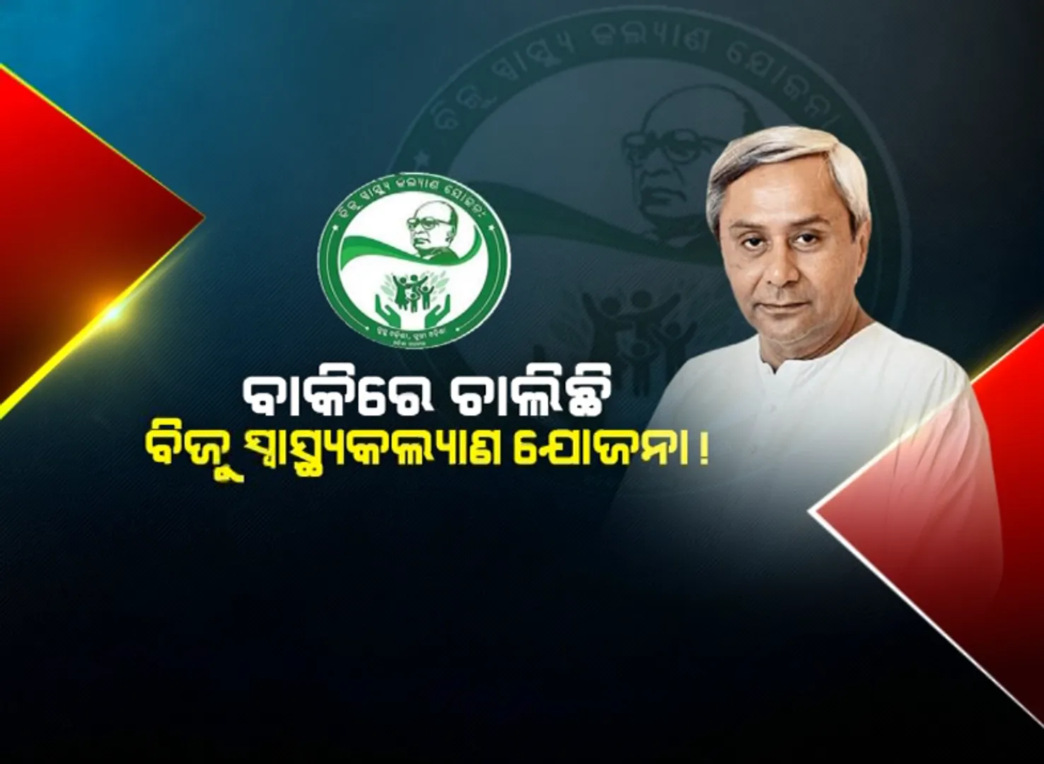 ବାକିରେ ଚାଲିଛି ବିଜୁ ସ୍ୱାସ୍ଥ୍ୟ କଲ୍ୟାଣ ଯୋଜନା : ସରକାରଙ୍କୁ ପ୍ରାପ୍ୟ ଦାବିରେ ମାସକର ମହଲତ ଦେଲା ବେସରକାରୀ ଡାକ୍ତରଖାନା ସଂଘ, ୩ ଦଫା ଦାବି ପୂରଣ ନହେଲେ ବନ୍ଦ କରିବେ ଚିକିତ୍ସା