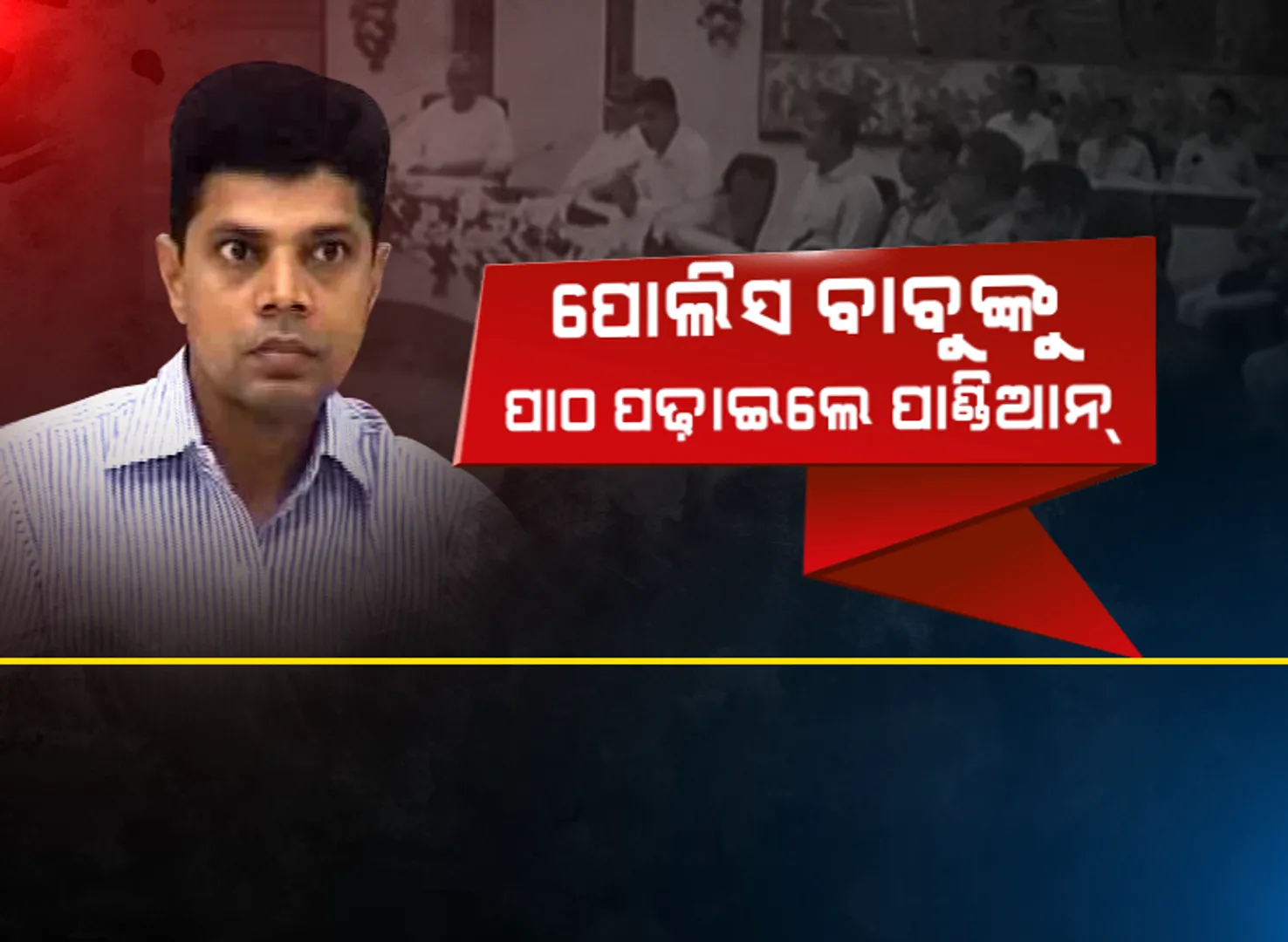 ଲୋକସେବା ଭବନରେ ଫାଇଭ-ଟି ସଚିବ ପାଣ୍ଡିଆନଙ୍କ ପାଠଶାଳା : ପୋଲିସ ବାବୁଙ୍କୁ ବୁଝାଇଲେ ମୋ ସରକାର କାର୍ଯ୍ୟକ୍ରମ ଓ ଫାଇଭ-ଟି ର ଗୁରୁତ୍ୱ 
