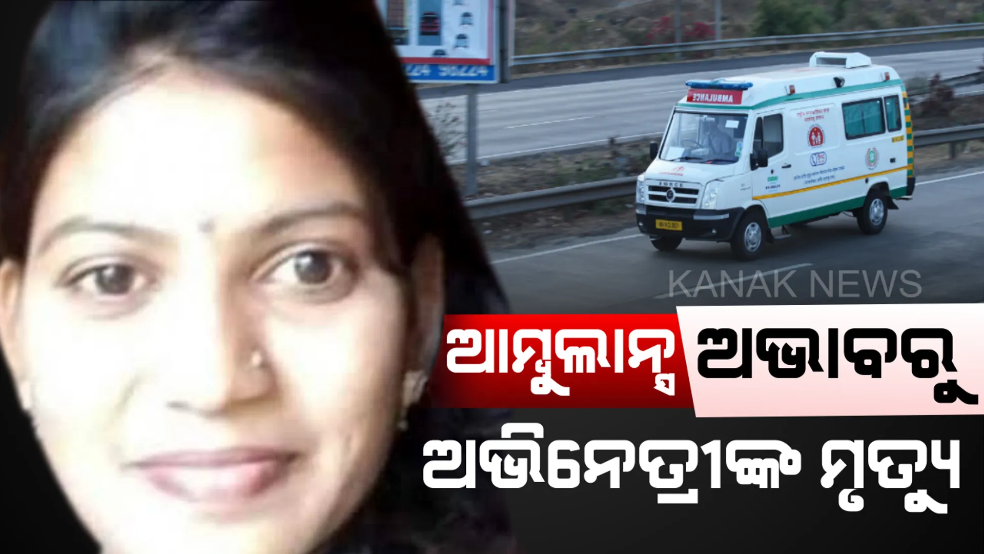 ଠିକ୍ ସମୟରେ ମିଳିଲା ନାହିଁ ଆମ୍ବୁଲାନ୍ସ ! ଆମ୍ବୁଲାନ୍ସ ଅଭାବରୁ ଚାଲିଗଲା ଅଭିନେତ୍ରୀ ଏବଂ ତାଙ୍କ ସଦ୍ୟଜାତ ଶିଶୁର ଜୀବନ