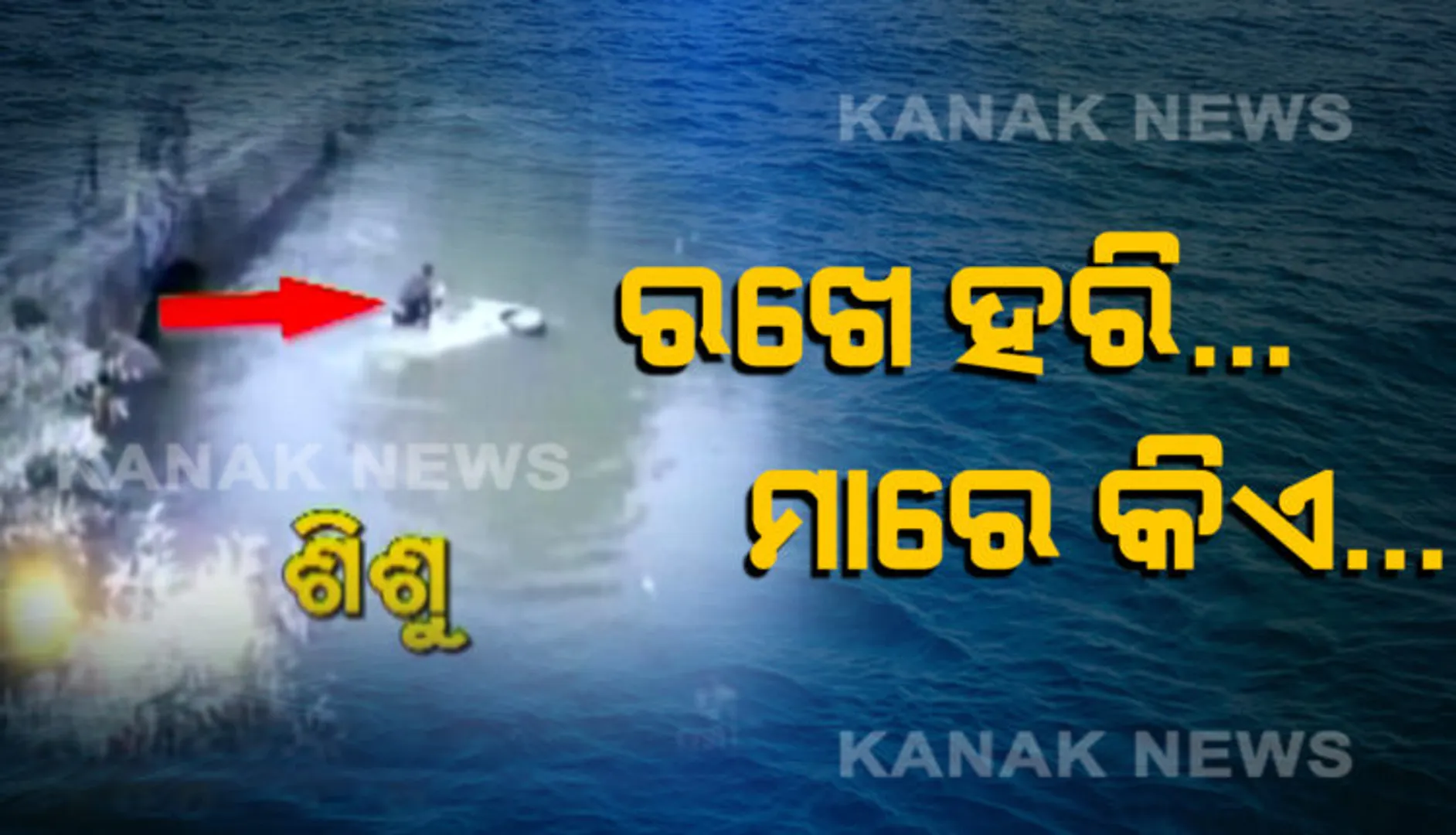 ରଖେ ହରି ତ ମାରେ କିଏ ... 