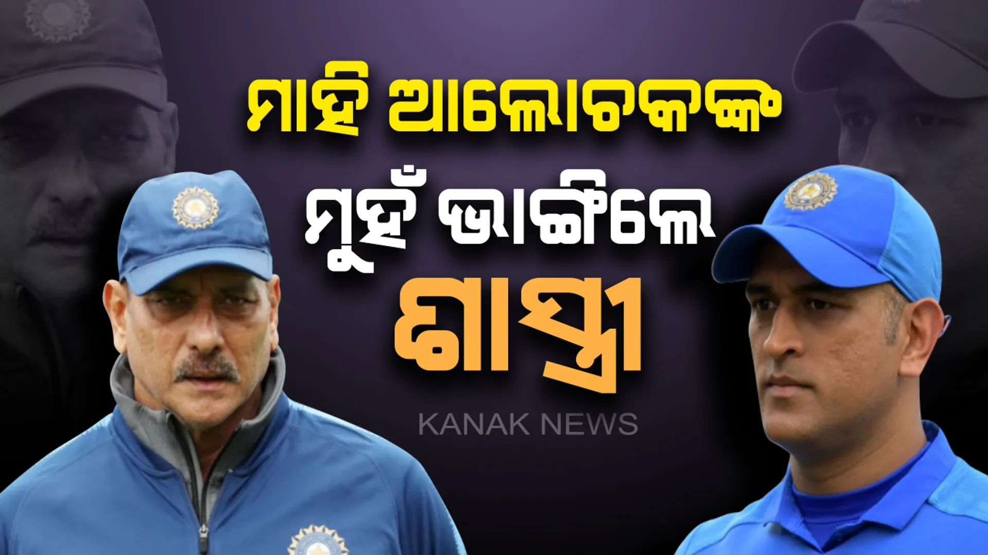 ଧୋନୀଙ୍କୁ ନେଇ ଆଲୋଚନା କରୁଥିବା ଲୋକଙ୍କ ଉପରେ ବର୍ଷିଲେ କୋଚ୍ ରବି ଶାସ୍ତ୍ରୀ : କହିଲେ , ଜୋତାର ଫିତା ବାନ୍ଧି ଆସୁନଥିବା ଲୋକ ଏବେ ଧୋନୀଙ୍କୁ ନେଇ ଟିପ୍ପଣୀ ଦେଉଛନ୍ତି ।