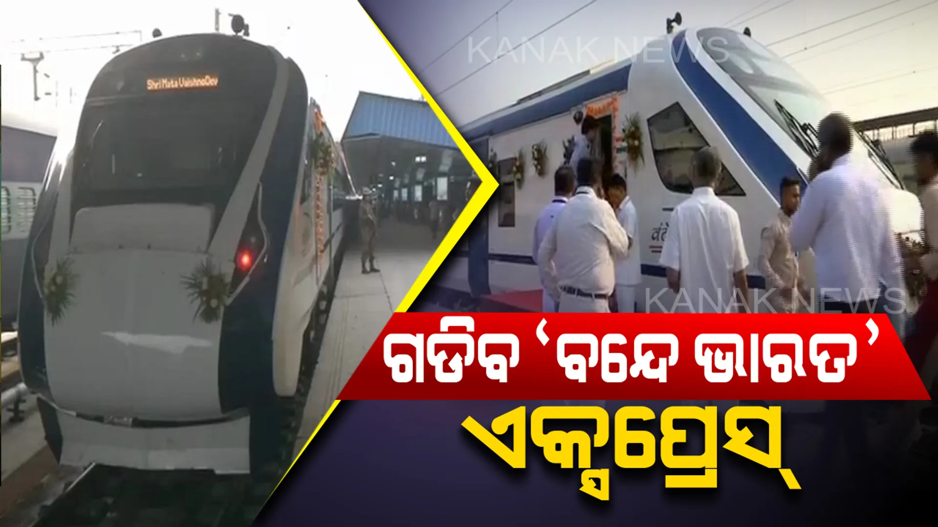 ନବରାତ୍ରୀ ଅବସରରେ ରେଳବିଭାଗ ପକ୍ଷରୁ ଯାତ୍ରୀଙ୍କୁ ବଡ଼ ଉପହାର ! ଆଜିଠାରୁ ଆରମ୍ଭ ହେଲା “ବନ୍ଦେଭାରତ ଏକ୍ସପ୍ରେସ”, ବୈଷ୍ଣୋଦେବୀ ଯାଉଥିବା ଭକ୍ତଙ୍କ ୪ ଘଣ୍ଟା ସମୟ ବଚାଂଇବ ଏହି ଟ୍ରେନ୍ । 