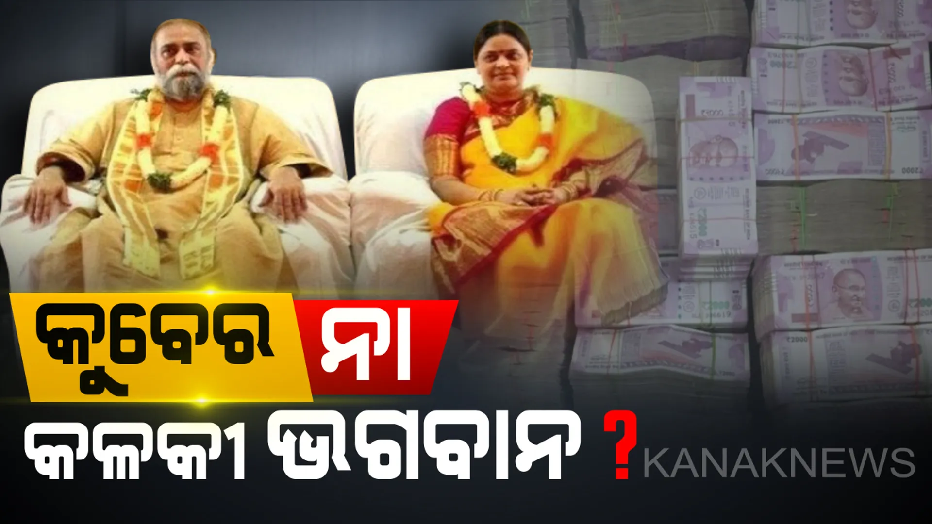 କଳକୀ ଭଗବାନଙ୍କ ଭବନରୁ ଆବିର୍ଭାବ ହେଉଛନ୍ତି ସାକ୍ଷାତ ଲକ୍ଷ୍ମୀ ! ଚଢାଉ ବେଳେ ଜବତ ହେଲା ୯୦ କିଲୋର ସୁନା ଏବଂ କୋଟି କୋଟି ଟଙ୍କା । 