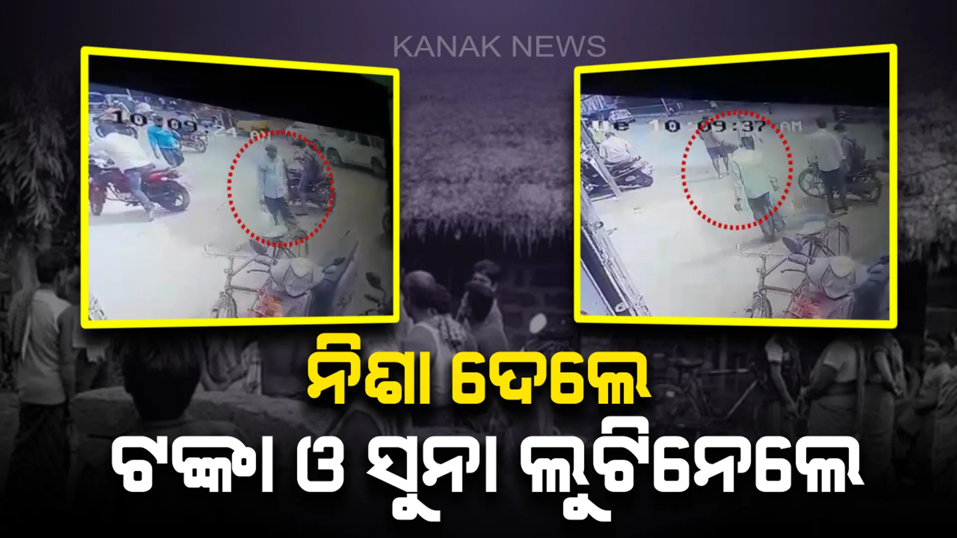 ଫିଲ୍ମ ଷ୍ଟାଇଲରେ ନିଶା ଦେଇ ଲୁଟ୍ ! ୬୫ ବର୍ଷୀୟ ବୃଦ୍ଧଙ୍କୁ ଥଣ୍ଡା ପାନୀୟରେ ନିଶା ଦେଇ ଦୁର୍ବୃତ ଲୁଟିନେଲେ ସୁନା ଓ ଟଙ୍କା ।