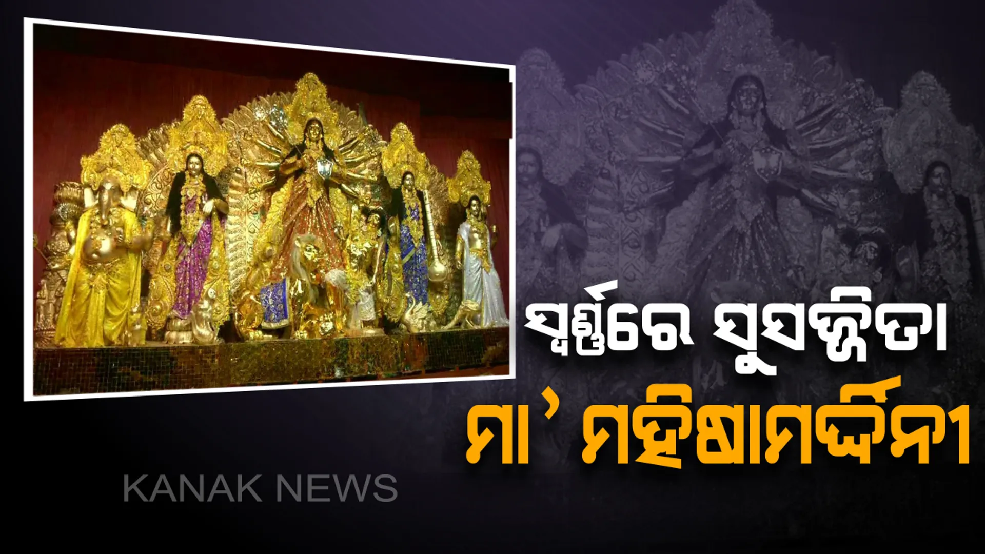 ୨୦ କୋଟି ଟଙ୍କାରେ ନିର୍ମିତ ହୋଇଛି ମା’ ଦୂର୍ଗାଙ୍କ ସ୍ୱର୍ଣ୍ଣମୂର୍ତ୍ତୀ ! ଖଞ୍ଜା ଯାଇଛି ୫୦ କିଲୋ ସୁନା , ସୁନାରେ ଝଲସୁଛନ୍ତି ମା’ ଜଗତଜନନୀ ।