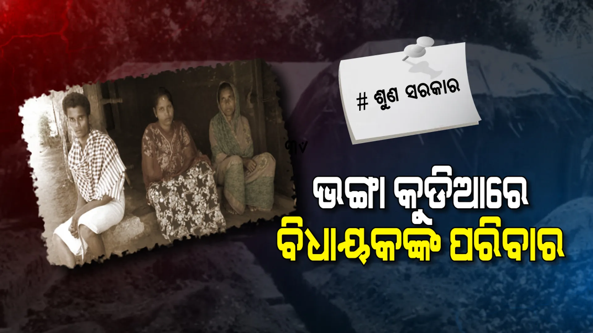 ପଲିଥିନ୍ ତଳେ ବିତୁଛି ପୂର୍ବତନ ବିଧାୟକ ତଥା ସାଂସଦଙ୍କ ପରିବାର...ବୋହୂର ବିଧବା ଭତ୍ତା ଆଉ ୫ କେଜି ଚାଉଳରେ ଚଳୁଛି ଘର...ଅର୍ଥାଭାବରୁ ହୋଇ ପାରୁନି ବଢିଲା ଝିଅର ବାହାଘର