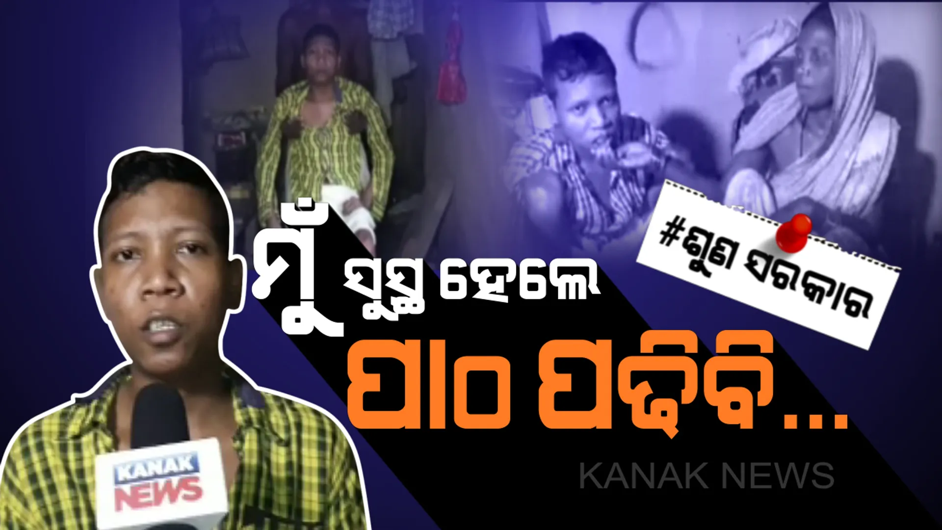 ଗୁହାରୀ କରୁଛି ଗଙ୍ଗାଧର: ମତେ ଭଲ କରିଦିଅ, ମୁଁ ପାଠ ପଢିବି... ରୋଗ ଶଯ୍ୟାରେ ଶୋଇ ବି ସ୍କୁଲ ଯିବାର ସ୍ୱପ୍ନ ଦେଖୁଛି କାମାକ୍ଷାନଗରର କୁନି ବାଳକ