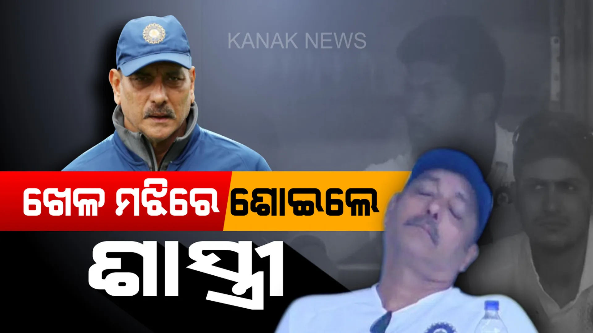 ଭାରତ ଏବଂ ଦକ୍ଷିଣ ଆଫ୍ରିକା ଖେଳ ମଝିରେ ଶୋଇପଡିଲେ କୋଚ୍ ରବି ଶାସ୍ତ୍ରୀ ! ସୋସିଆଲ୍ ମିଡିଆରେ ଲୋକ କହିଲେ , ଶାସ୍ତ୍ରୀଙ୍କ ନିଦ ୧୦ କୋଟିର।