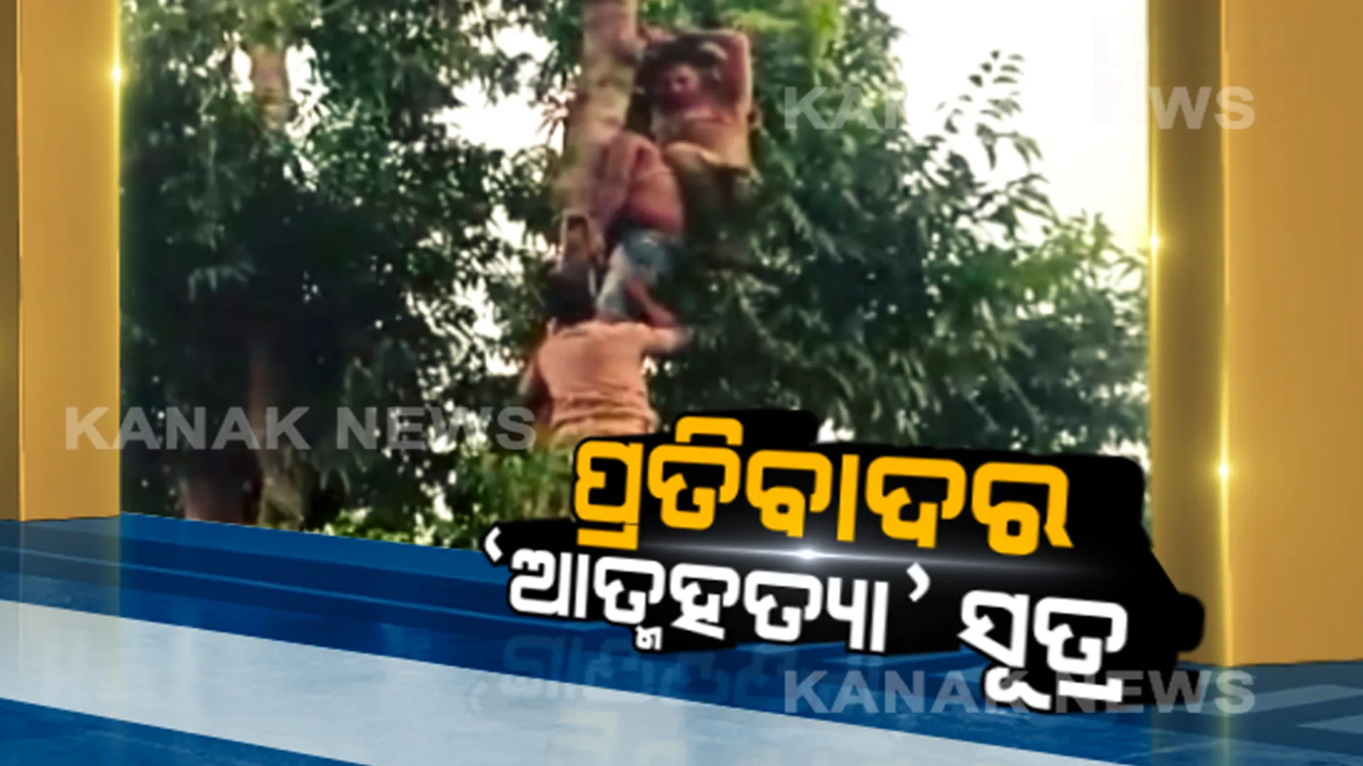 ଭୁବନେଶ୍ବର ଗାନ୍ଧିମାର୍ଗରେ ଗାଁ ସାଥୀ ସଂଘର ଧାରଣା: ଗଛରୁ ଡେଇଁ ଜଣେ ଗାଁ ସାଥୀଙ୍କ ଆତ୍ମହତ୍ୟା ଉଦ୍ୟମ ବେଳେ ଉଦ୍ଧାର କଲା ଅଗ୍ନିଶମ ବିଭାଗ