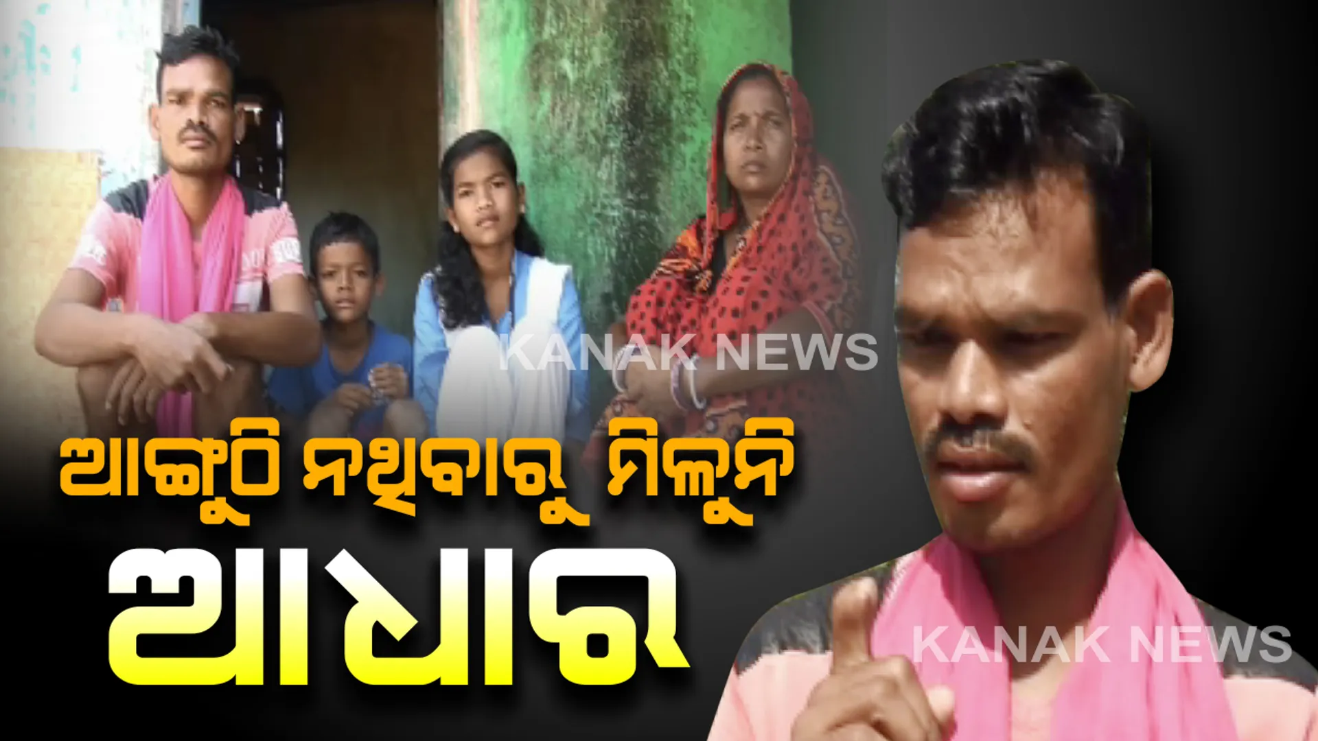 ଆଙ୍ଗୁଠି ନାହିଁ ତ ଆଧାର କାର୍ଡ ନାହିଁ...ଆଧାର ନାହିଁ ବୋଲି ମିଳୁନି ରାସନ...ପିଲାଙ୍କୁ ମିଳୁନି ହଷ୍ଟେଲ ସୁବିଧା, ପୁଅ-ଝିଅଙ୍କ ପାଠପଢ଼ାକୁ ନେଇ ଚିନ୍ତାରେ ବିଶ୍ୱନାଥ