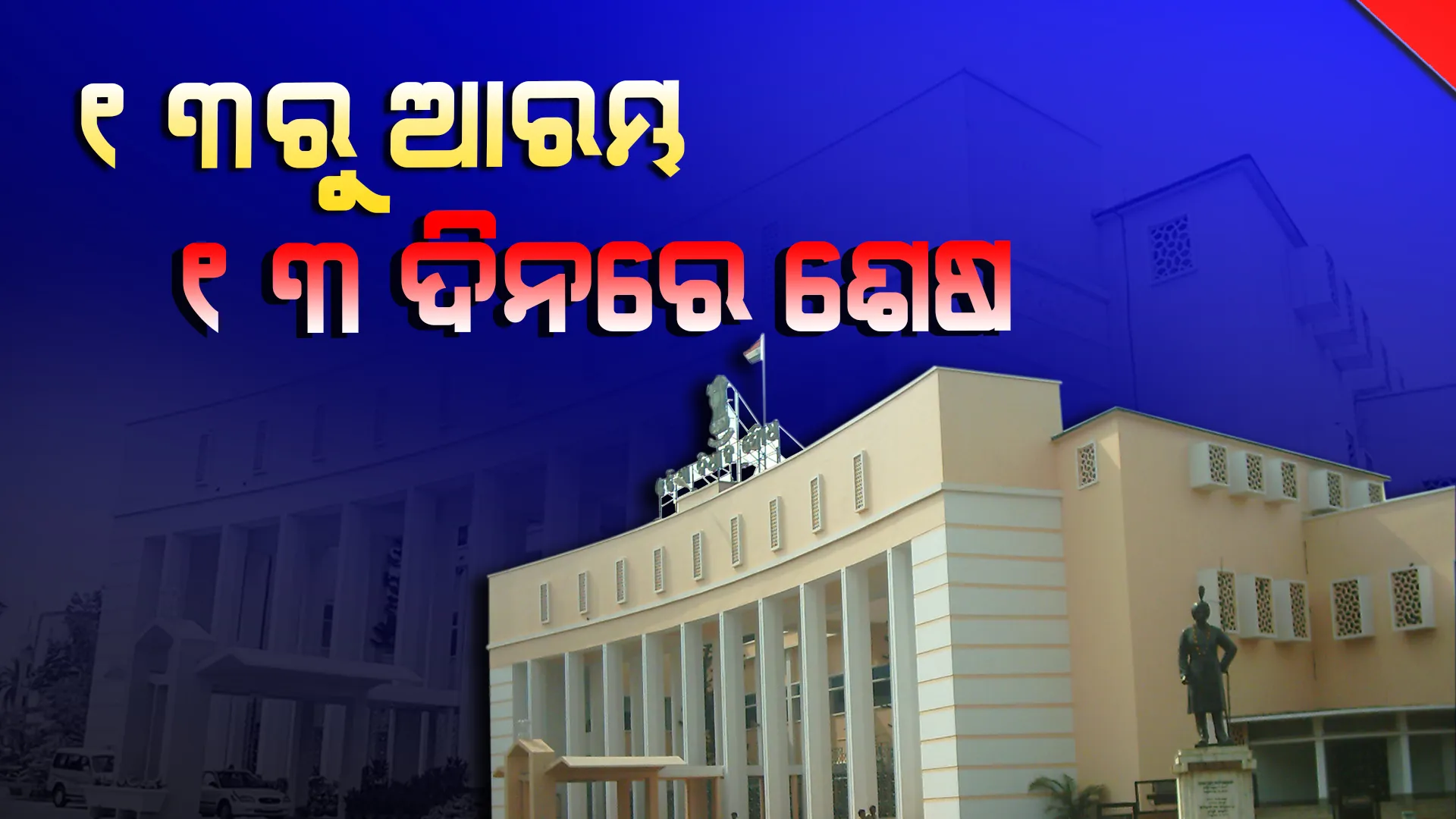ଆଗୁଆ ବନ୍ଦ ହେଲା ବିଧାନସଭା: ପବନରେ ଉଭାଇଗଲା ୧୭ଟି କାର୍ଯ୍ୟଦିବସ; କକ୍ଷତ୍ୟାଗ କରି ଚାଲିଗଲେ ମୁଖ୍ୟ ବିରୋଧୀ ଦଳ