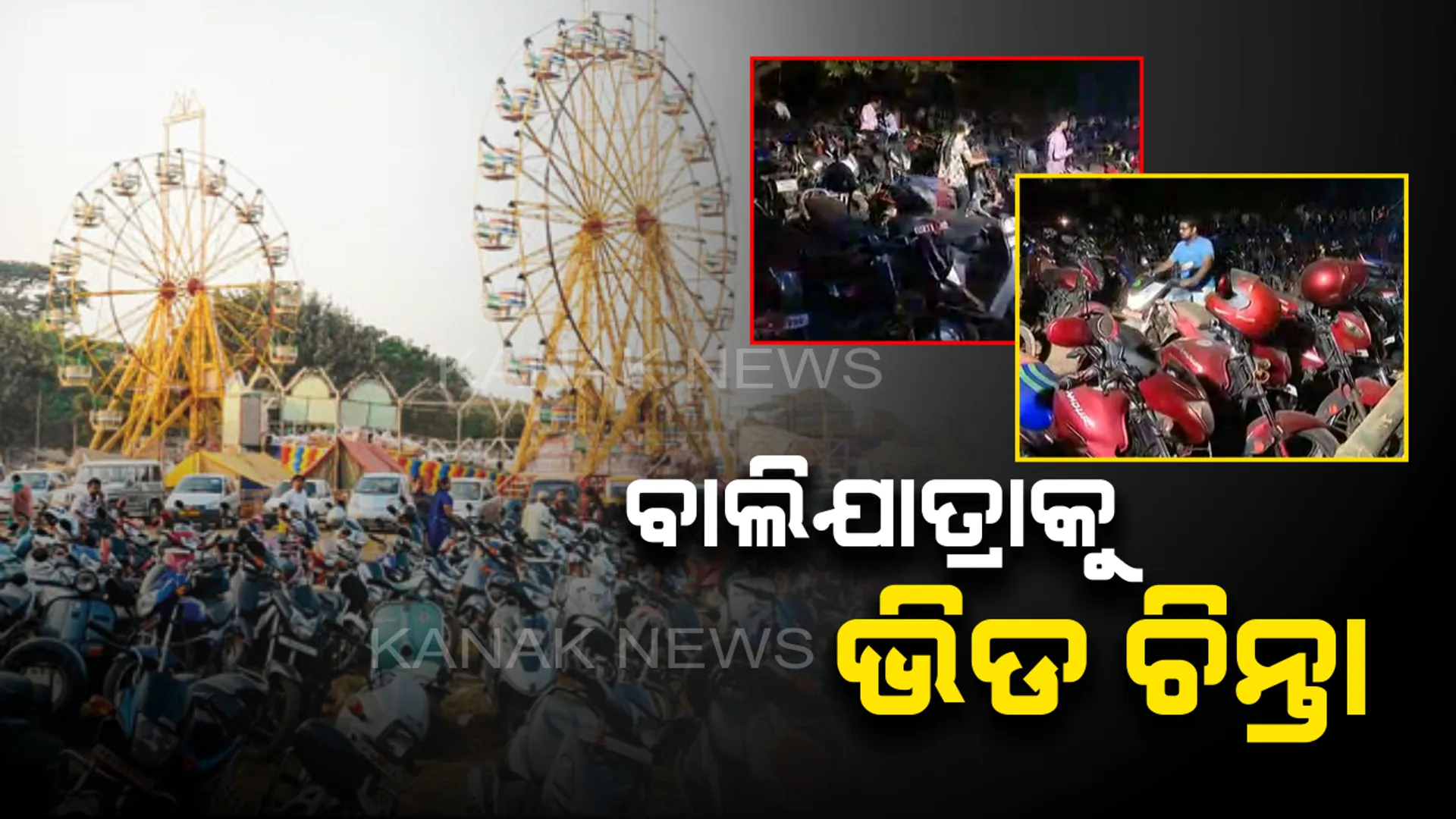 ବାଲିଯାତ୍ରାରେ ଅସମ୍ଭାଳ ଭିଡ଼: ଗାଡି ପାର୍କିଂକୁ ନେଇ ଗତକାଲି ସୃଷ୍ଟି ହୋଇଥିଲା ଅଚଳାବସ୍ଥା; ୮୦ ହଜାର ଗାଡିର ପାର୍କିଂ ବ୍ୟବସ୍ଥା ଥିଲେ ବି ଠପ୍ ହୋଇଯାଇଥିଲା ଟ୍ରାଫିକ୍