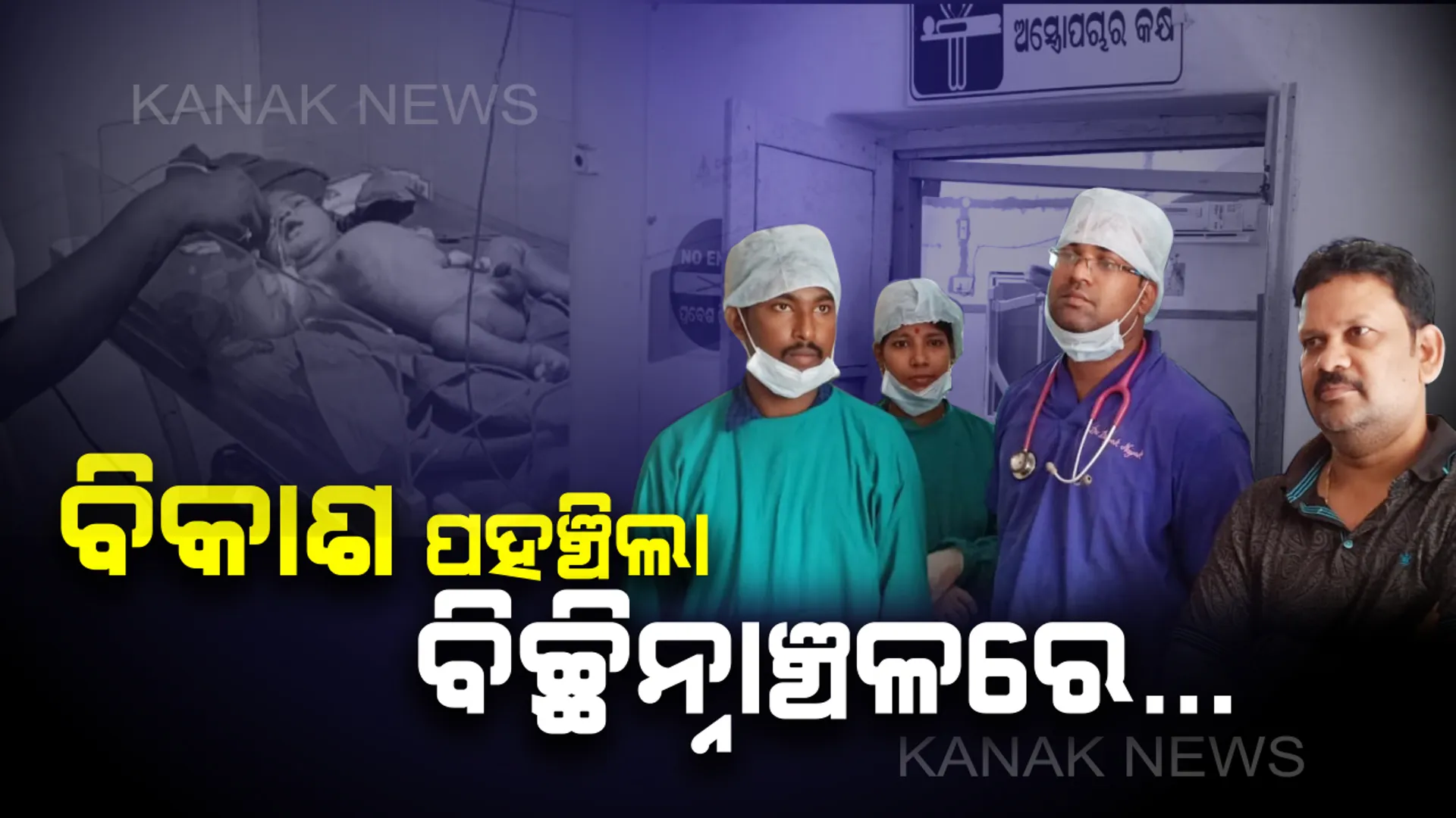 ମାଲକାନଗିରି ଚିତ୍ରକୋଣ୍ଡାରେ ପ୍ରଥମ ସଫଳ ଅପରେସନ । ଡାକ୍ତରଙ୍କ ଉଦ୍ୟମକୁ ପ୍ରଶଂସା , ଡାକ୍ତରଖାନାରେ ଶିଶୁକୁ ଜନ୍ମଦେଲେ ଗର୍ଭବତୀ ।