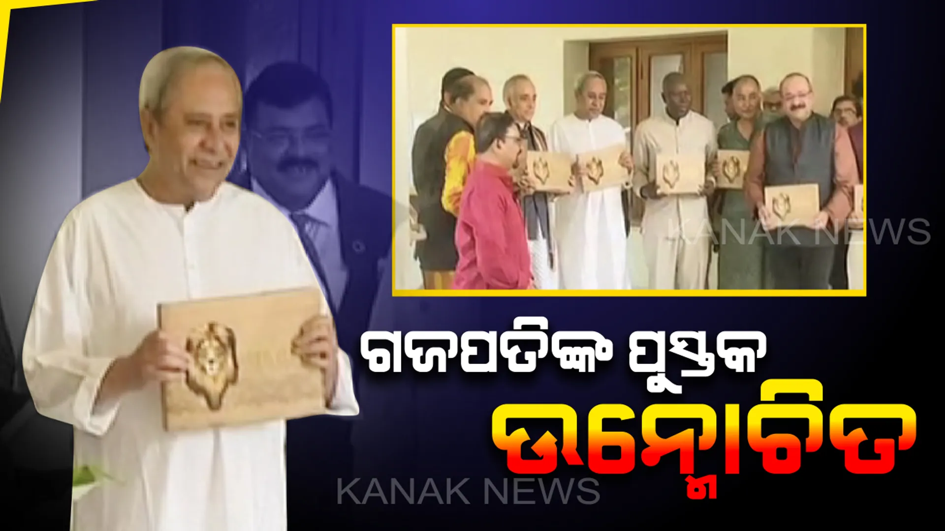 ଗଜପତି ମହାରାଜ ଦିବ୍ୟ ସିଂ ଦେବଙ୍କ ପୁସ୍ତକୁ ଉନ୍ମୋଚନ କଲେ ମୁଖ୍ୟମନ୍ତ୍ରୀ: କେନିୟାର ମଶାଇ ମାରା ଅଭୟାରଣ୍ୟର ଭ୍ରମଣ ଅନୁଭୂତି ଉପରେ ପୁସ୍ତକ ଲେଖିଛନ୍ତି ଗଜପତି