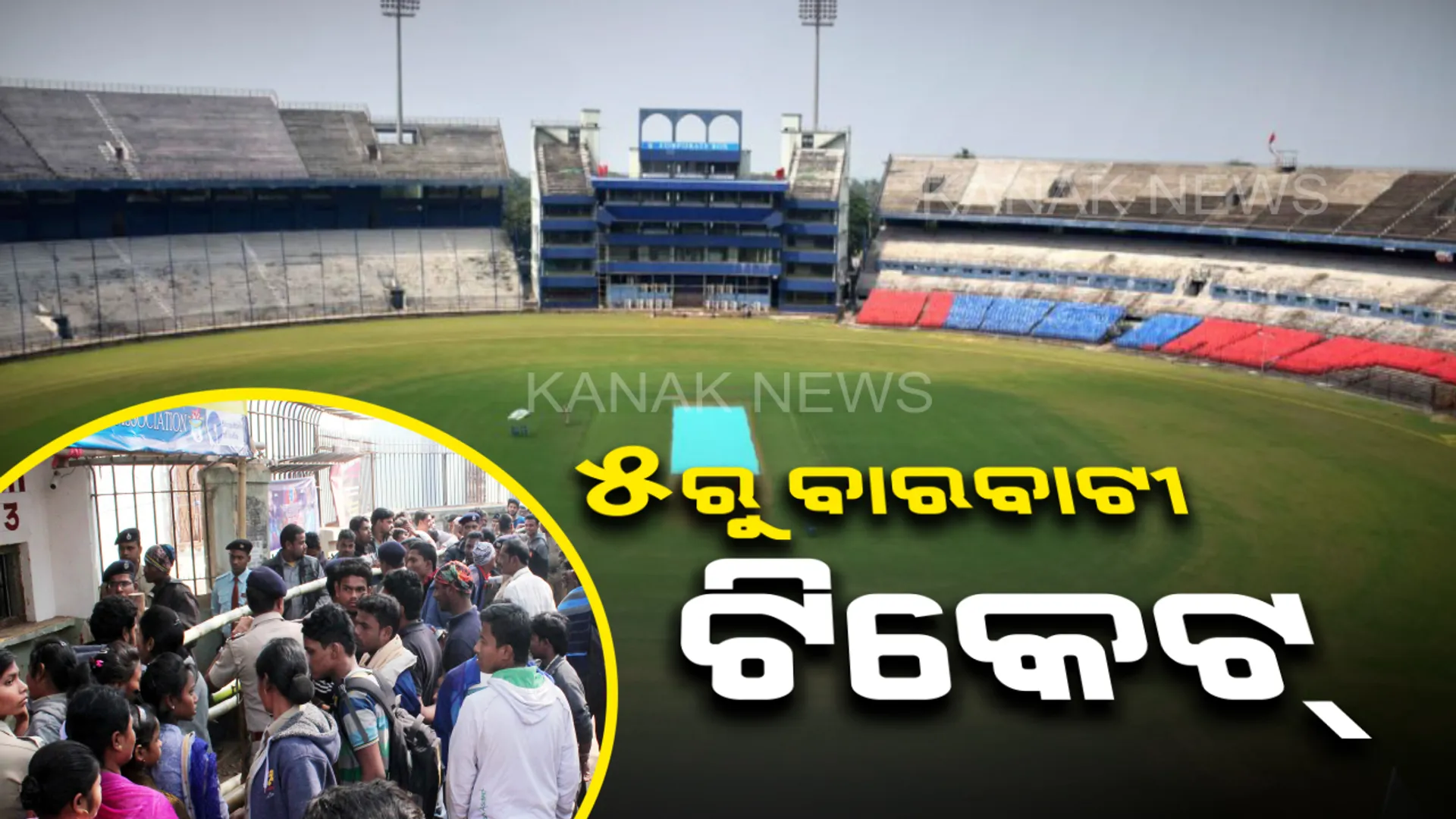 ଡିସେମ୍ବର ୨୨ରେ ବାରବାଟୀରେ ଭାରତ-ୱେଷ୍ଟଇଣ୍ଡିଜ ମଧ୍ୟରେ ଦିନିକିଆ ମ୍ୟାଚ। ୫ରୁ ଅନଲାଇନ ଓ  ୧୯ରୁ କାଉଣ୍ଟରରେ ଉପଲବ୍ଧ ହେବ ଟିକେଟ୍‌ । ଷ୍ଟାଡିୟମ ଭିତରକୁ ପାଣି ବୋତଲ ମନା