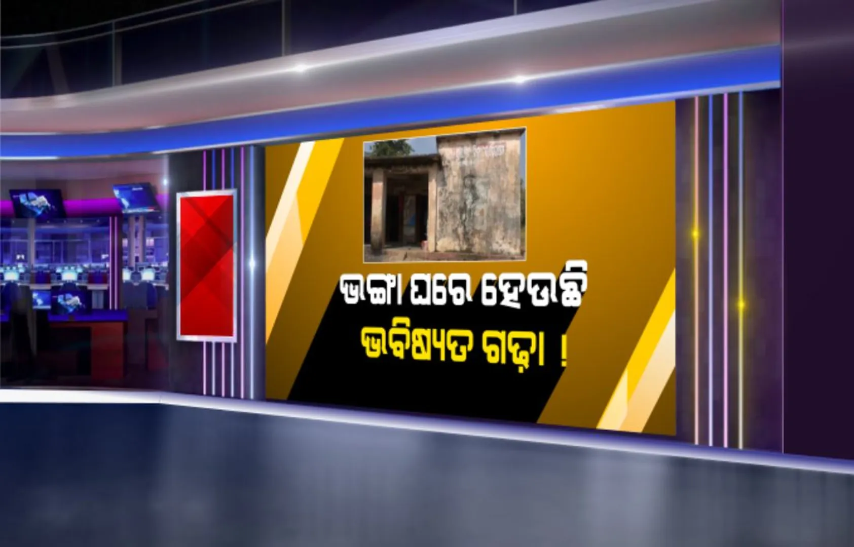 ଉଜୁଡା ଶିକ୍ଷା ମନ୍ଦିର: ବିପଦ ଭିତରେ ଭବିଷ୍ୟତ ଗଢ଼ା...ଭଙ୍ଗା ଘରେ ଚାଲିଛି କୁନି କୁନି ପିଲାଙ୍କ ପାଠପଢ଼ା