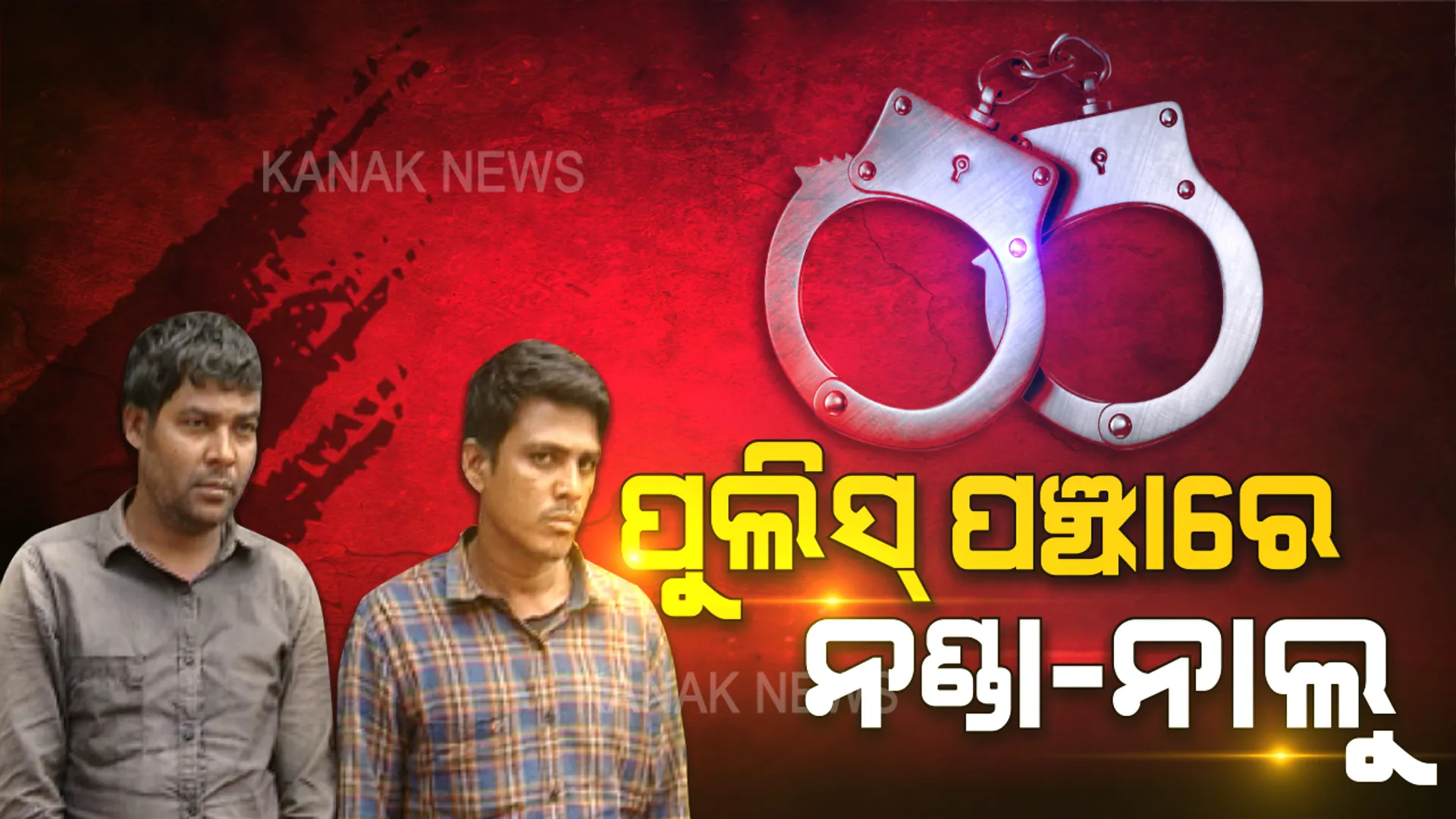 କମିଶନରେଟ ପୋଲିସ ହାତରେ କୁଖ୍ୟାତ ଡକାୟତ ନଣ୍ଡା ଆଉ ନାଲୁ । ଦୁଇ ଅଭିଯୁକ୍ତଙ୍କ ନାଁରେ ରହିଛି ୬୦ରୁ ଅଧିକ ମାମଲା