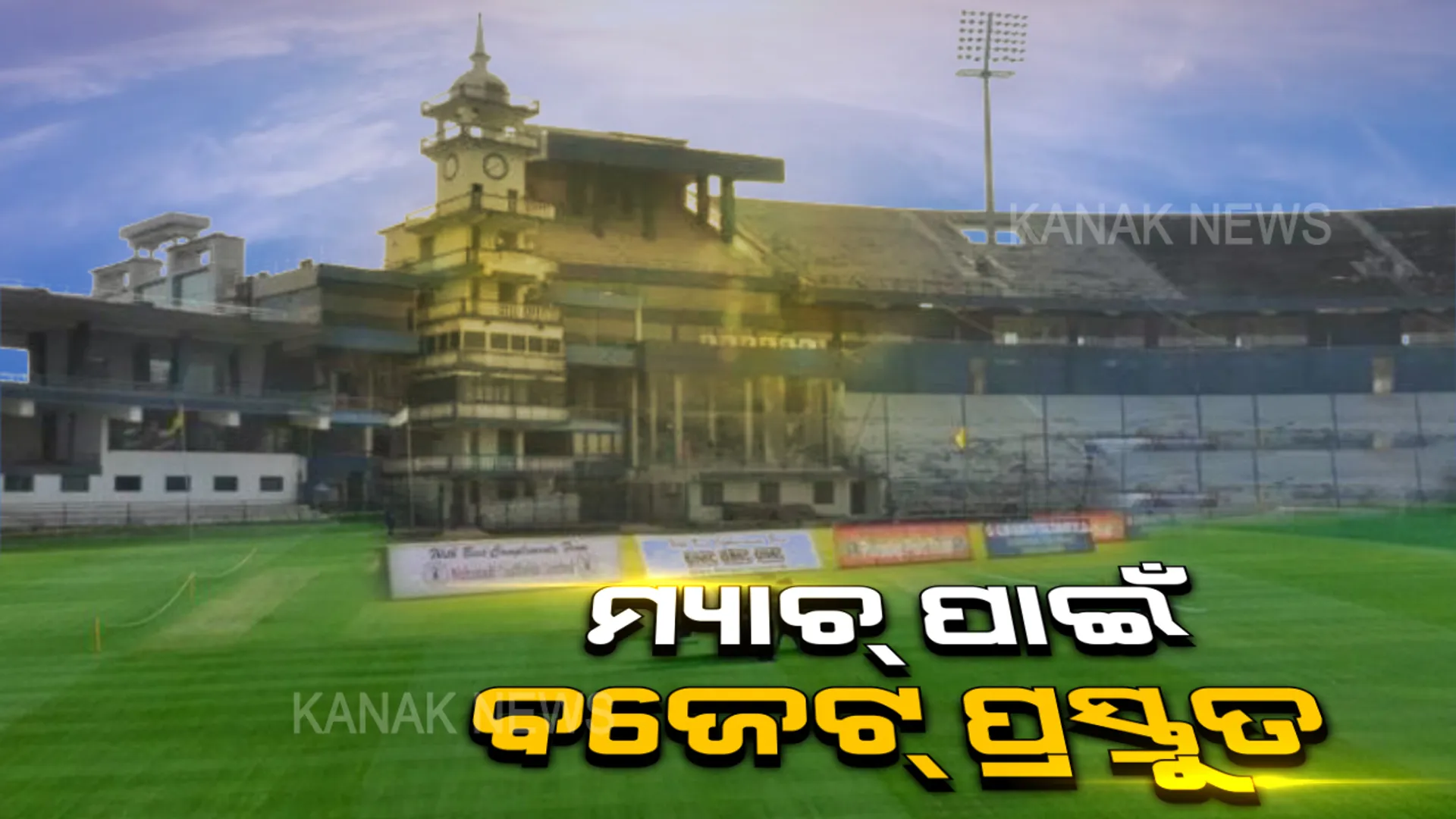 ବାରବାଟୀ ଦିନିକିଆ ପାଇଁ ୬ କୋଟିର ବ୍ୟୟ ଅଟକଳ: ମ୍ୟାଚ୍ ସୁପରିଚାଳନା ଓ ଦର୍ଶକଙ୍କ ସୁବିଧା ଉପରେ ଗୁରୁତ୍ୱ