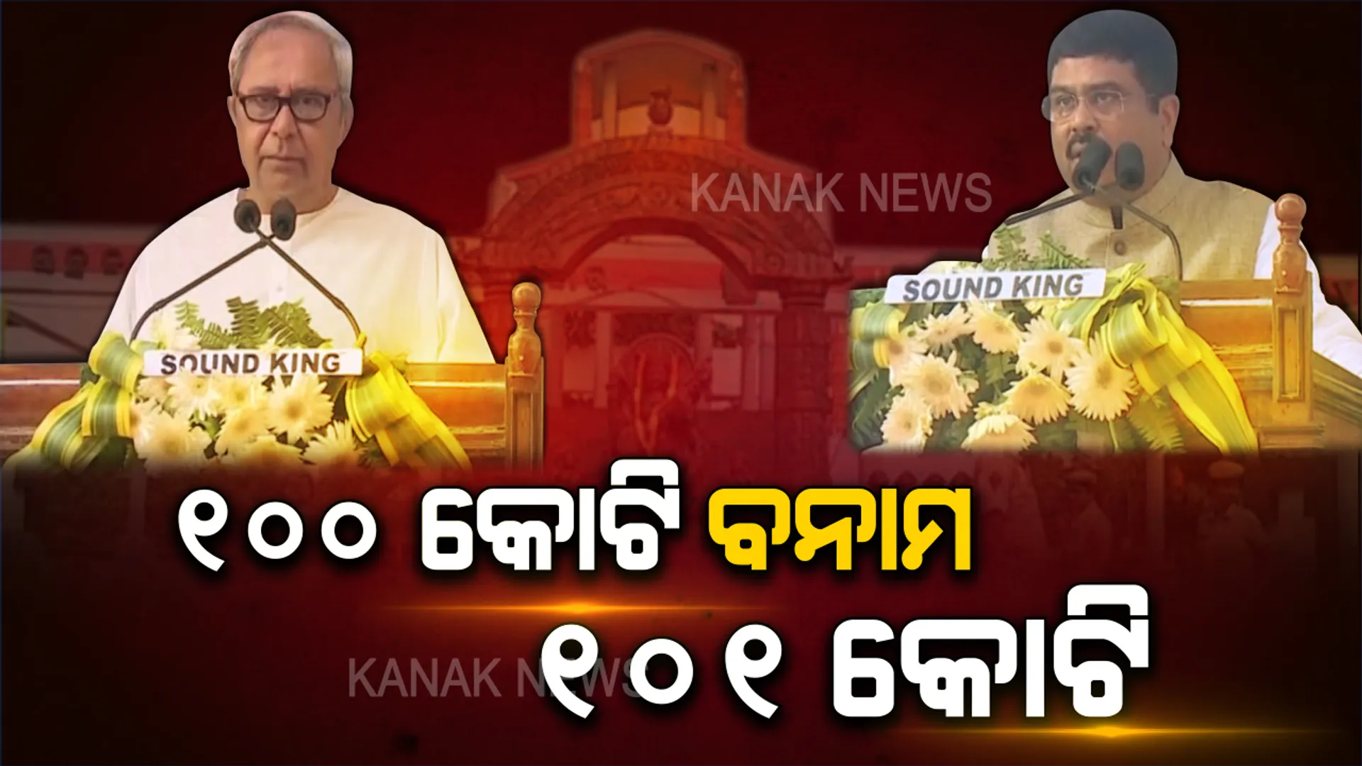 ଉତ୍କଳ ବିଶ୍ୱବିଦ୍ୟାଳୟକୁ ସହାୟତା ନେଇ ବିଜେଡି, ବିଜେପି ଭିତରେ ପ୍ରତିଯୋଗିତା । ୧୦୦ କୋଟି ଟଙ୍କା ମଞ୍ଜୁର ହୋଇଥିବା ନେଇ କହିଥିଲେ ନବୀନ । ଆଜି ଧର୍ମେନ୍ଦ୍ର କହିଲେ, ସେ କେନ୍ଦ୍ରରୁ ଆଣିପାରିବେ ୧୦୧କୋଟି