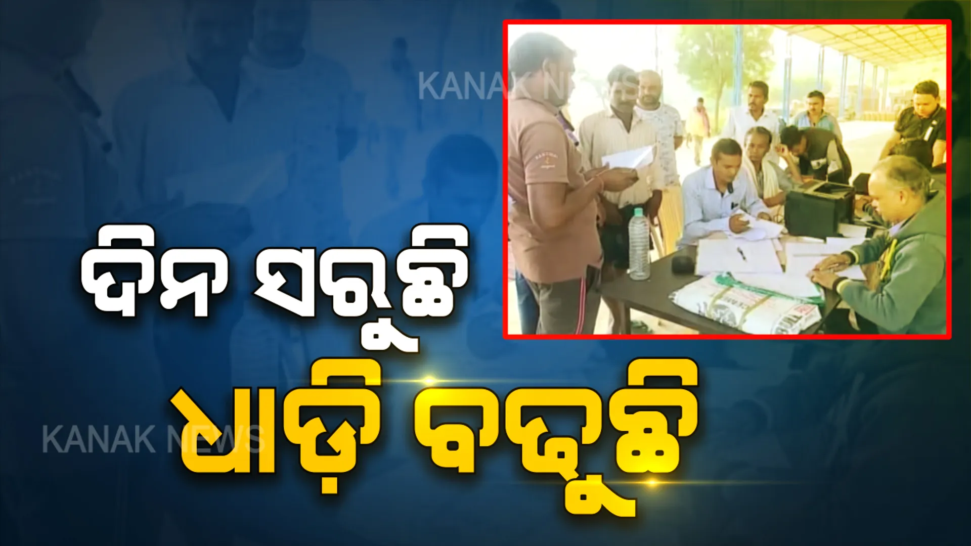 ଦିନ ସରୁଛି ଧାଡ଼ି ବଢୁଛି...ଡିସେମ୍ବର ପହିଲାରୁ ପୁଣି କଡ଼ାକଡ଼ି ହେବ ନୂଆ ଟ୍ରାଫିକ୍ ନିୟମ...ଗାଡ଼ି କାଗଜପତ୍ର ପାଇଁ ଆରଟିଓ କାର୍ଯ୍ୟାଳୟମାନଙ୍କରେ ଅସମ୍ଭାଳ ଭିଡ଼