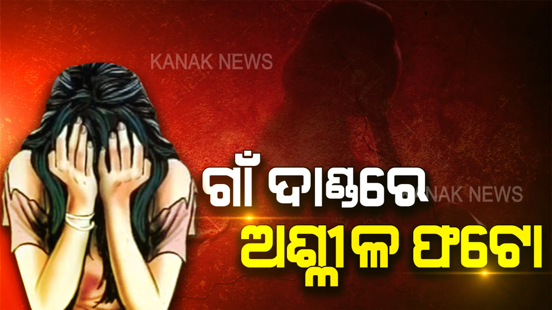 ଦଳିତ ଯୁବତୀଙ୍କ ଜୀବନ ନେଇଗଲା ଗାଁ ଦାଣ୍ଡର ଅଶ୍ଳୀଳ ଫଟୋ, ଉଠିଲା ପଡ଼ିଲା ବିଧାନସଭା । ବିରୋଧୀଙ୍କ ଦାବି ପରେ ବାଚସ୍ପତି ଦେଲେ ରୁଲିଂ, ଉତ୍ତର ରଖିବେ ସରକାର