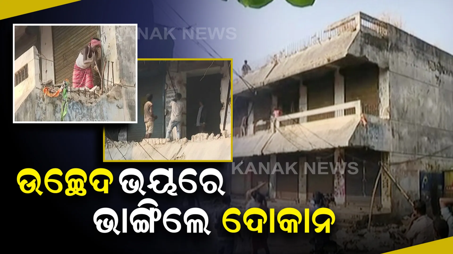 ଭଙ୍ଗା ହେବ ଲିଙ୍ଗରାଜ ମାର୍କେଟ କମ୍ପ୍ଲେକ୍ସ । ପ୍ରଶାସନର ପଦକ୍ଷେପ ପୂର୍ବରୁ ବ୍ୟବସାୟୀ ଆଗୁଆ ଭାଙ୍ଗିଲେ ଦୋକାନ