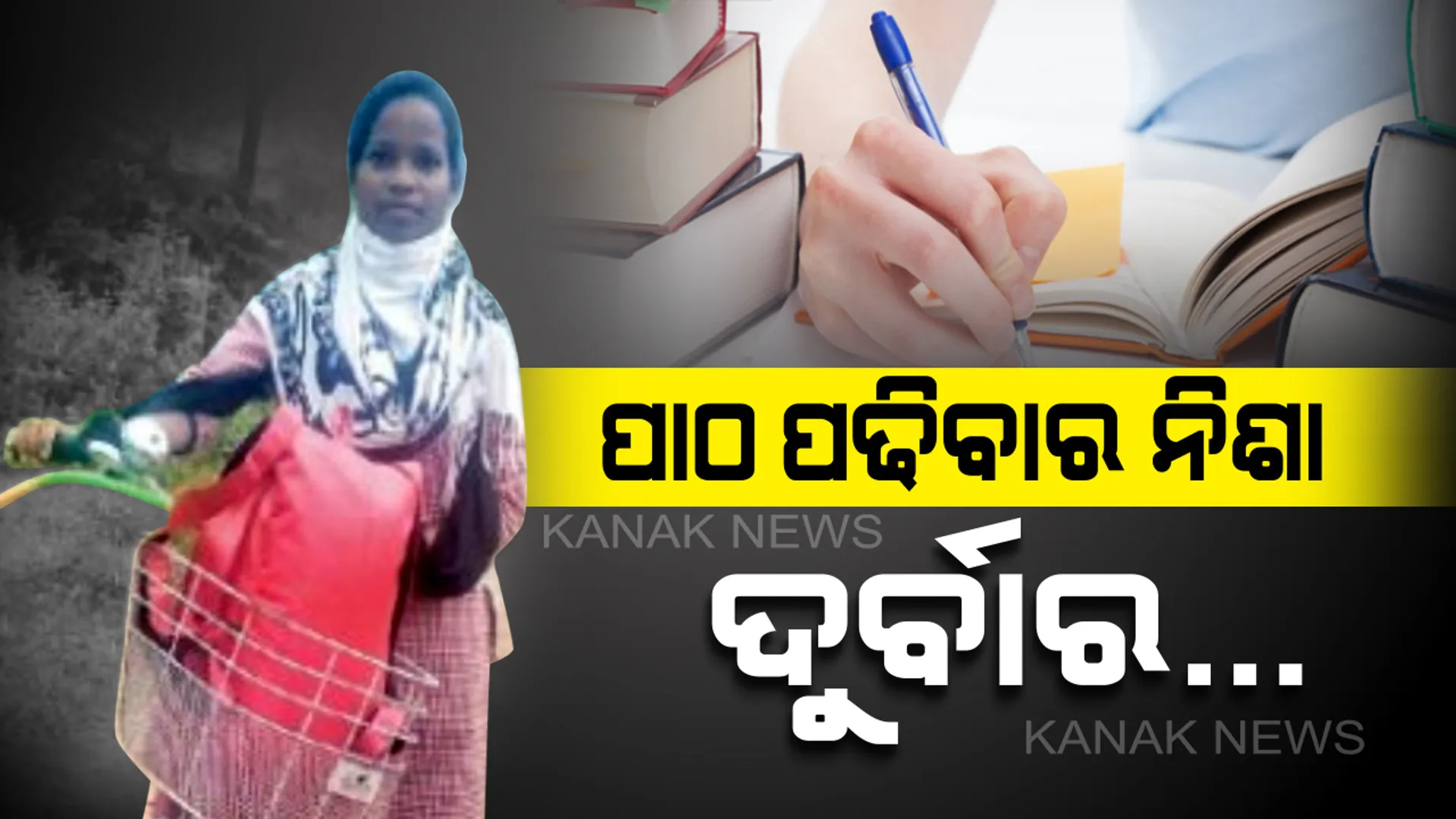 ପାଠ ପଢିବାର ଝୁଙ୍କ...ଗମନାଗମନର ସୁବିଧା ନାହିଁ, ତଥାପି ମଉଳି ନାହିଁ ପାଠପଢିବାର ନିଶା...ଦୈନିକ ୪୦ କିମି ସାଇକେଲ ଯାତ୍ରା କରି କଲେଜ ଯାଉଛନ୍ତି ସୁଚିତ୍ରା