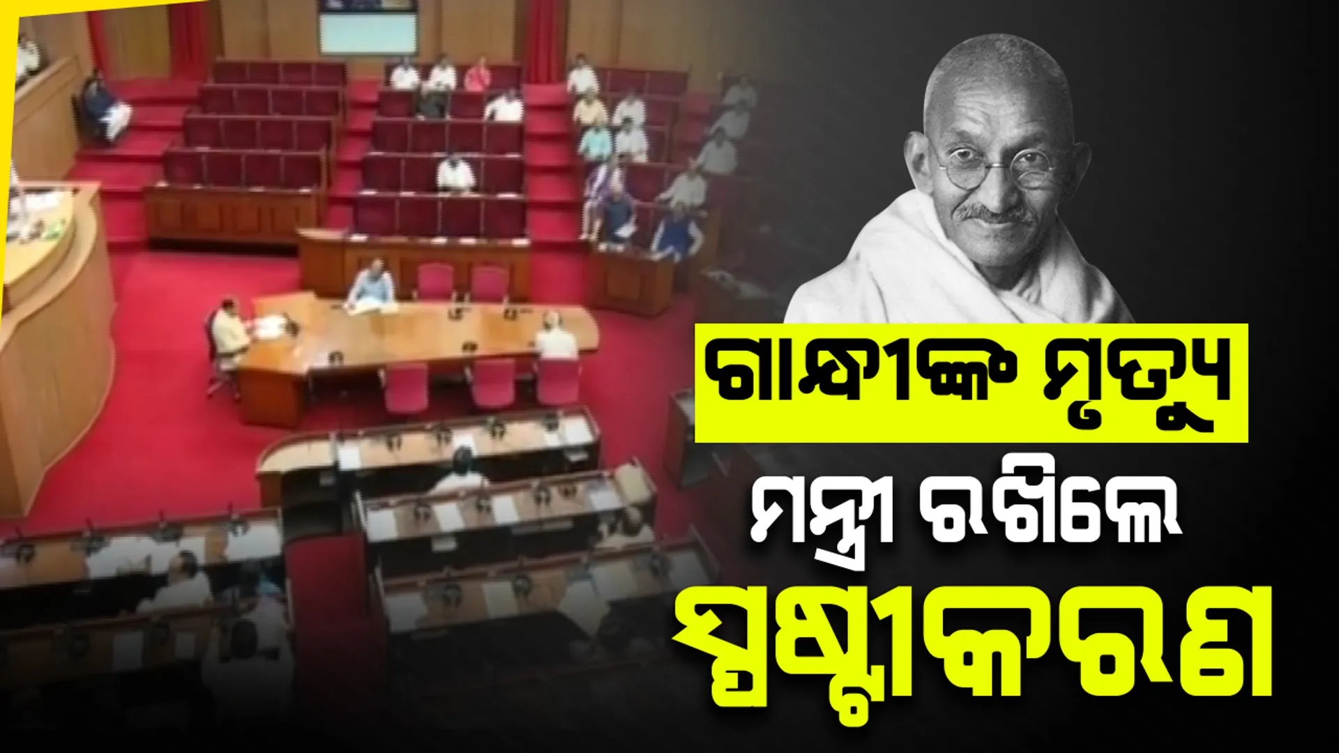 ସରକାରୀ ପୁସ୍ତିକାରେ ଗାନ୍ଧୀଙ୍କ ମୃତ୍ୟୁକୁ ନେଇ ଭୁଲ ତଥ୍ୟ ପ୍ରସଙ୍ଗ: ଗୃହରେ ଗଣଶିକ୍ଷା ମନ୍ତ୍ରୀଙ୍କ ବିବୃତି; ବିଭ୍ରାନ୍ତ କରିବାର ଉଦ୍ଦେଶ୍ୟ ନଥିଲା, ଲିଫଲେଟକୁ କରାଯାଇଛି ପ୍ରତ୍ୟାହାର