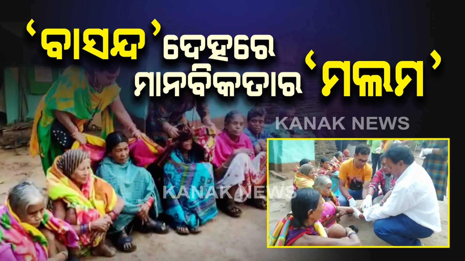 ପର କରିଦେଲେ ପରିବାର, ଆଡେଇ ଦେଲେ ସରକାର...ଭୁଲ ଥିଲା ଏତିକି ଯେ ଏମାନେ କୁଷ୍ଠ ରୋଗରେ ଆକ୍ରାନ୍ତ...ତଥାପି କୁତ୍ସିତ ପରମ୍ପରାର ପାଚେରି ଡେଇଁ ସହାୟତା ପାଇଁ ଆଗେଇ ଆସିଲା ‘ସାହାଯ୍ୟ’