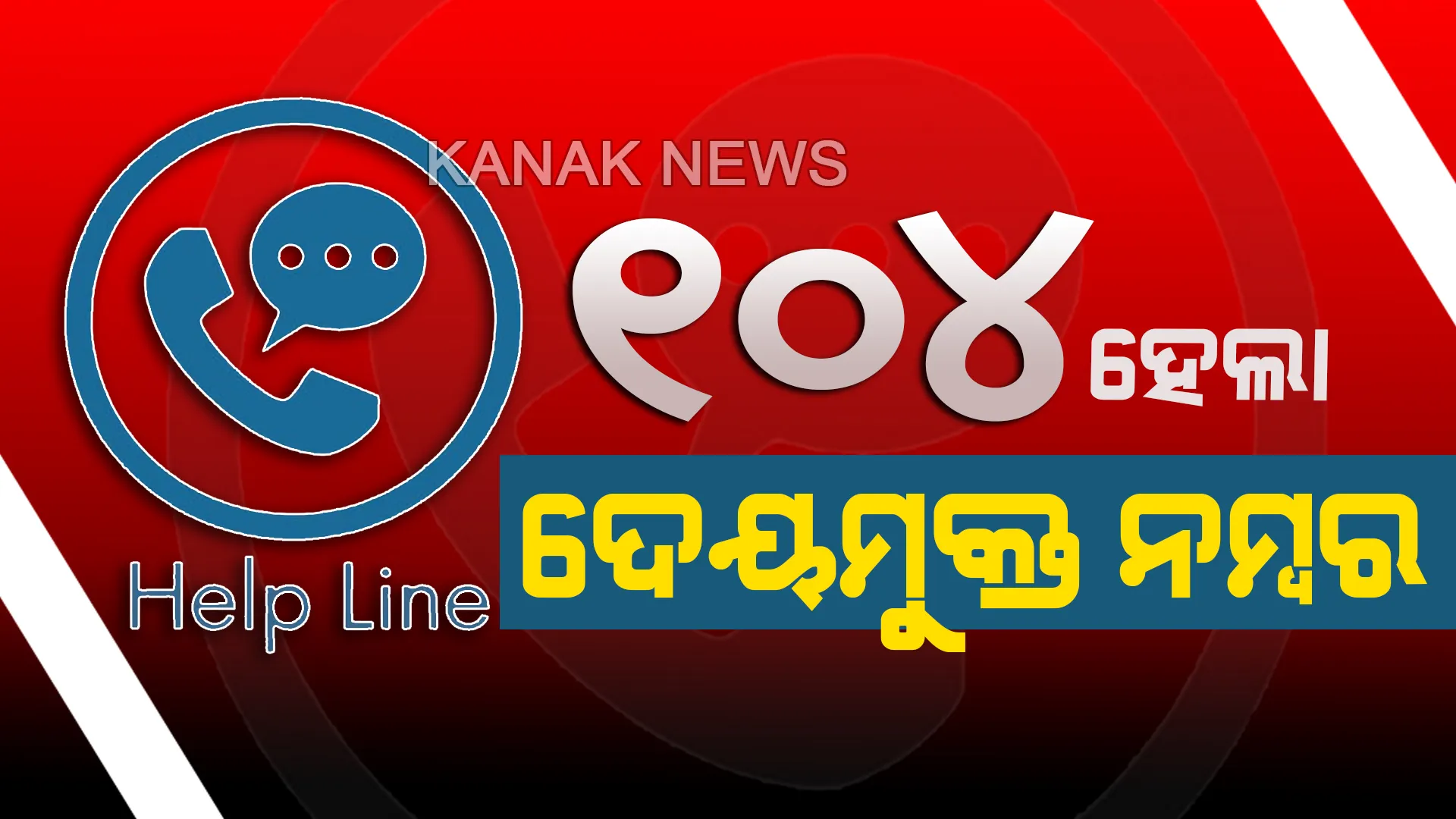 ୧୦୪ ହେଲା ଦେୟମୁକ୍ତ ନମ୍ବର । ଏଣିକି ‘୧୦୪’କୁ ଡାଏଲ୍ କରି ପାଇ ପାଇବେ ସ୍ୱାସ୍ଥ୍ୟ ସମ୍ବନ୍ଧୀୟ ବିଭିନ୍ନ ପରାମର୍ଶ