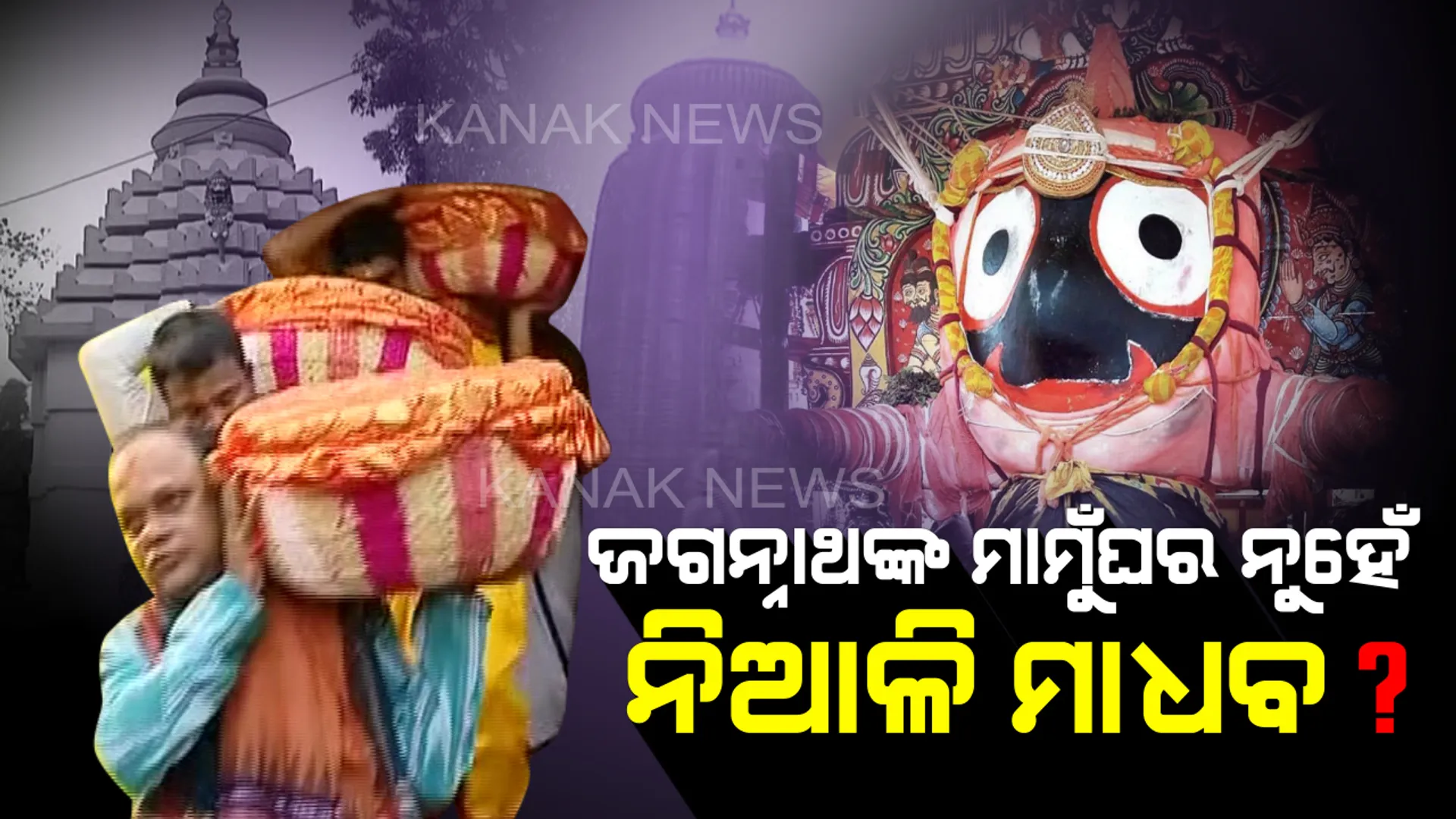 ଶ୍ରୀମନ୍ଦିର ନେଲାନି ପଢ଼ୁଆଁ ଭାର: ନିଆଳି ମାଧବାନନ୍ଦଜୀଉ ମନ୍ଦିରରୁ ଯାଇଥିବା ପଢ଼ୁଆଁ ଭାରକୁ ଗ୍ରହଣ କଲାନି ମନ୍ଦିର ପ୍ରଶାସନ; ସେବାୟତ ଓ ଗବେଷକ କହିଲେ ନିଆଳିରେ ନୁହେଁ ଶ୍ରୀଜୀଉଙ୍କ ମାମୁଁଘର