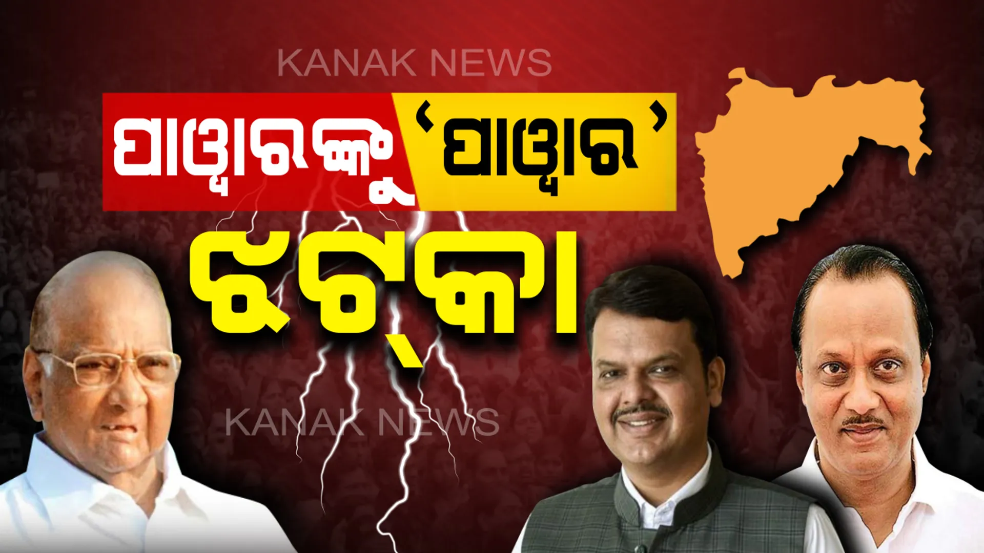 ମହାରାଷ୍ଟ୍ର ନାଟକରେ ମହାମୋଡ: ଶିବସେନା ନୁହେଁ ବିଜେପି ନେତୃତ୍ୱରେ ଗଠନ ହେଲା ନୂଆ ସରକାର; ମୁହଁ ଖୋଲିଲେ ଶରଦ, କହିଲେ ଦଳକୁ ଭାଙ୍ଗି ଦେଇଛନ୍ତି ଅଜିତ