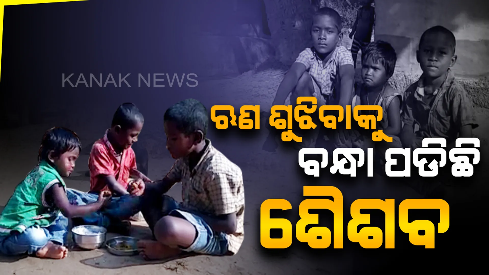 ଧାର ଟଙ୍କା ଶୁଝିବା ପାଇଁ ବନ୍ଧା ପଡିଛି ଶୈଶବ...ଛେଳି ଚରାଇ ଋଣ ପରିଶୋଧ କରିବା ସହ ଦୁଇ ସାନ ଭାଇଭଉଣୀଙ୍କ ମୁହଁରେ ଦାନା ଦେଉଛି କୁନି ଅଶୋକ