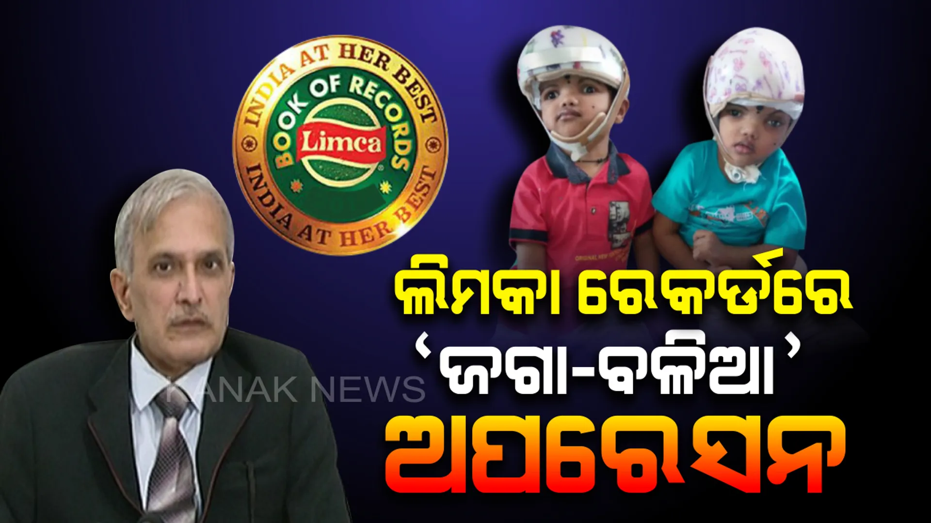 ଲିମକା ବୁକ ଅଫ୍ ରେକର୍ଡରେ ସ୍ଥାନ ପାଇବ ‘ଜଗା-ବଳିଆ’ଙ୍କ ଜଟିଳ ଅପରେସନ । ସାରା ବିଶ୍ୱ ଜାଣିବ କେମିତି ଅଲଗା ହୋଇଥିଲେ ଯୋଡାମୁଣ୍ଡ ଶିଶୁ