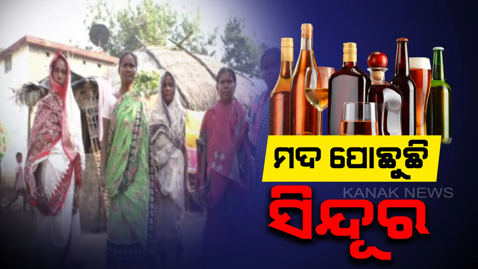 ପୁରୁଷ ଶୂନ୍ୟ ବୌଦ୍ଧ ଜିଲ୍ଲାର ମାଧପୁର ଗାଁ ! ମଦ ପାଇଁ ଅକାଳରେ ଯାଉଛି ଜୀବନ...ଗାଁରେ ଦିନକୁ ଦିନ ବଢି ଚାଲିଛ ବିଧବାଙ୍କ ସଂଖ୍ୟା