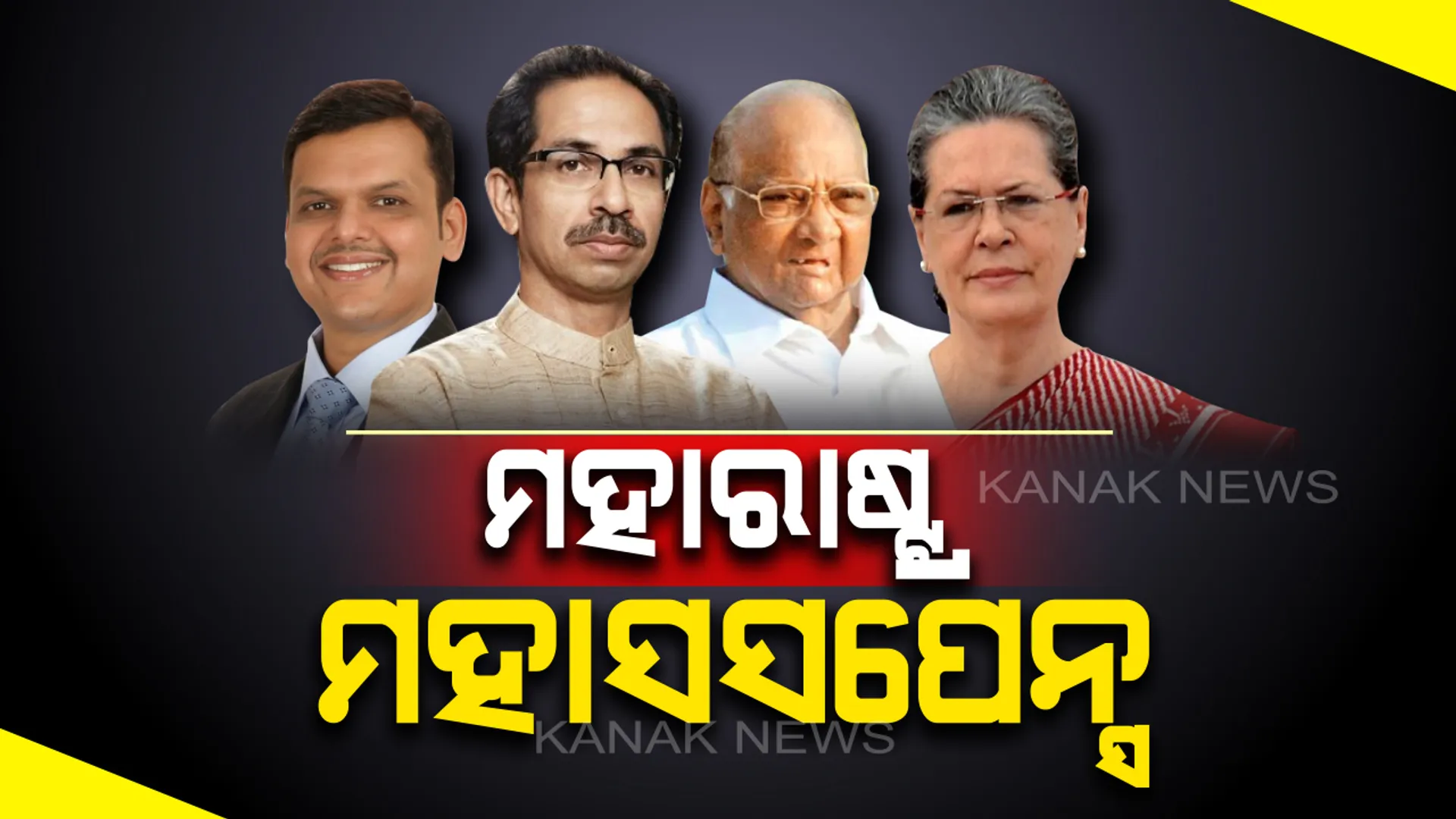 ଗୋଟିଏ ସପ୍ତାହ ମଧ୍ୟରେ ଗଠନ ହୋଇପାରେ ସରକାର ! ଇସାରା ଦେଲା ଶିବସେନା