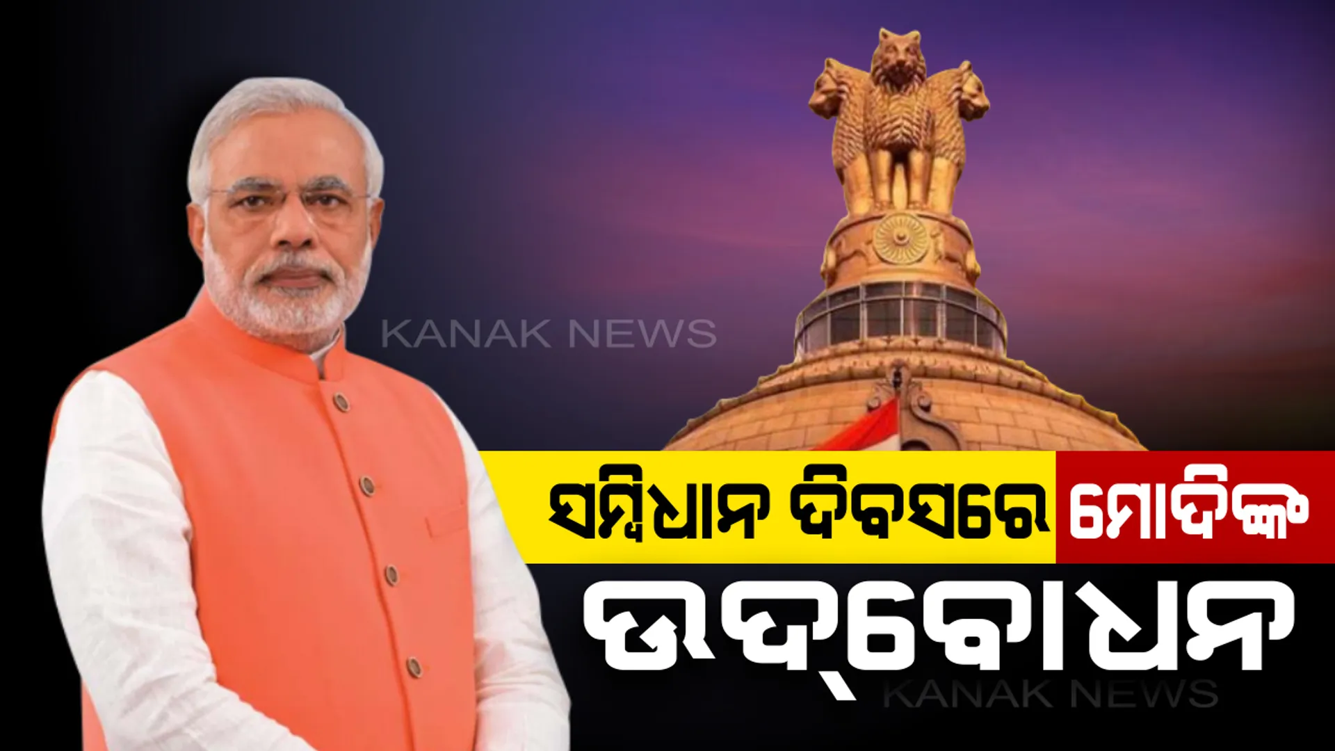 ସମ୍ବିଧାନ ଦିବସରେ ସଂସଦରେ ମିଳିତ ଅଧିବେଶନରେ ପ୍ରଧାନମନ୍ତ୍ରୀଙ୍କ ଉଦବୋଧନ । କହିଲେ, ଆମ ସମ୍ବିଧାନ ଦୁନିଆର ସବୁଠୁ ନିରପେକ୍ଷ