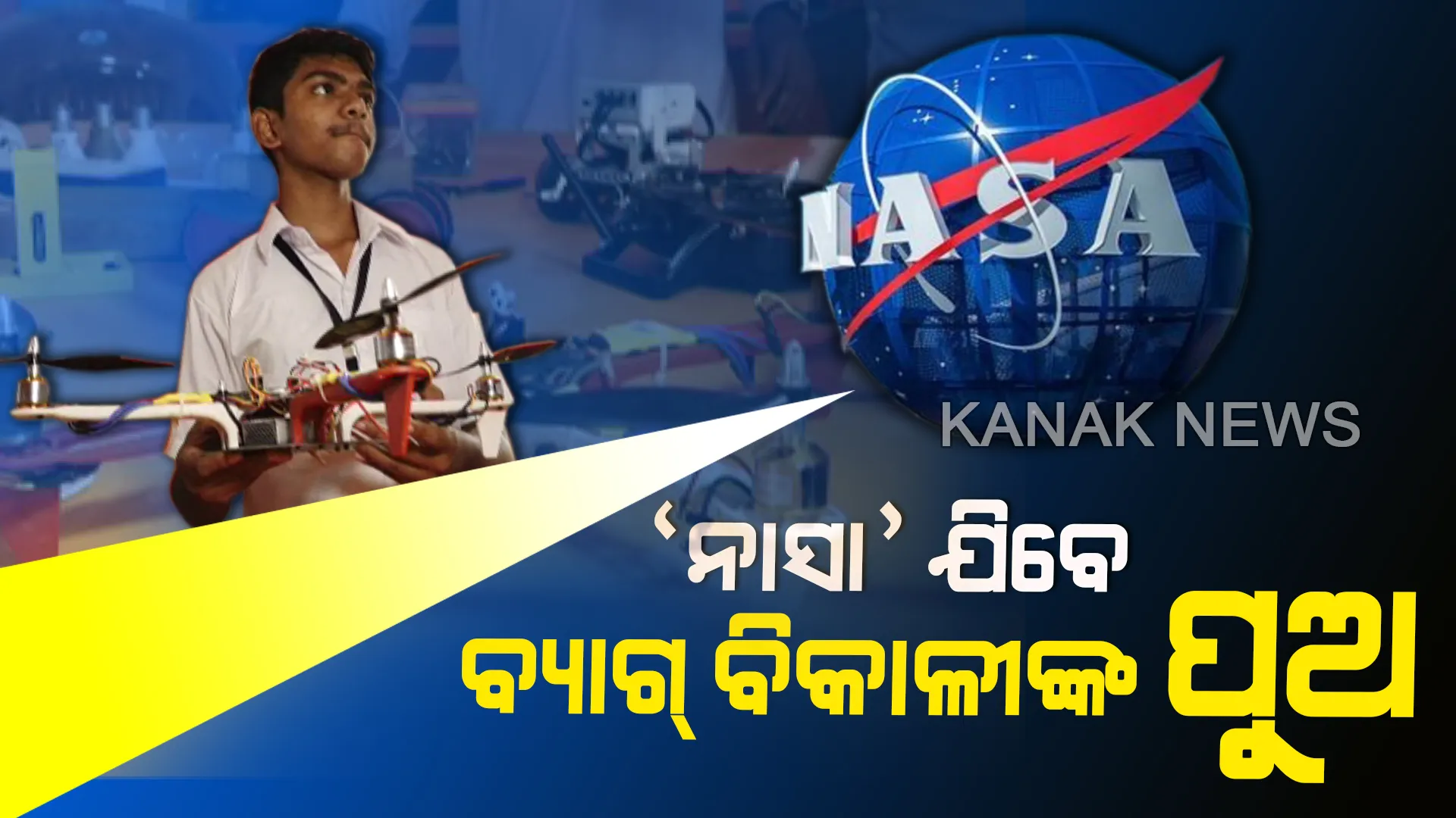ଅନୁଗୁଳର ଡ୍ରୋନ୍ ଦେଖିବ ଆମେରିକା...ବୈଜ୍ଞାନିକଙ୍କ ହୃଦୟ ଜିତିଲେ ଓଡିଆ ପୁଅ...‘ନାସା’ ଯିବେ, ବାପାଙ୍କ ସ୍ୱପ୍ନ ସାକାର କରିବେ ଶୁଭ୍ରାଂଶୁ