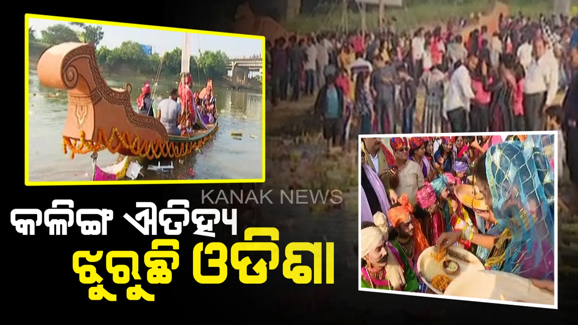 କାର୍ତ୍ତିକ ପୂର୍ଣ୍ଣିମାରେ କଳିଙ୍ଗର ଐତିହ୍ୟକୁ ସ୍ମରଣ । ଗାଁଠୁ ସହର ସବୁଠି ଜଳାଶୟରେ ଡଙ୍ଗାଭସା। କେଉଁଠି ହାତ ତିଆରି କଦଳୀ ପଟୁଆ ଡଙ୍ଗା ତ କେଉଁଠି ଆକର୍ଷଣୀୟ ପାଲଟିଛି କୁନି ବୋଇତ