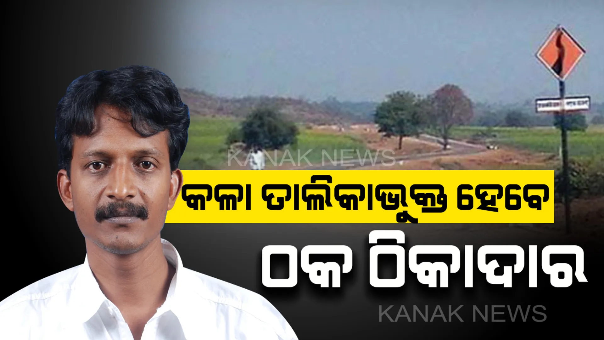 ଅଧାରେ ଅଟକୁଛି ପ୍ରଧାନମନ୍ତ୍ରୀ ଗ୍ରାମ୍ୟ ସଡ଼କ ଯୋଜନା: ଅଧାରୁ କାମ ଛାଡି ଠିକାଦାର ଅନ୍ୟ ବିଭାଗରେ କାମ କରୁଥିବା ଗୃହରେ ଅଭିଯୋଗ  ଆଣିଲେ ବିଧାୟକ; ମନ୍ତ୍ରୀ କହିଲେ, ଖୁବ୍ ଶୀଘ୍ର ନିଆଯିବ କାର୍ଯ୍ୟାନୁଷ୍ଠାନ