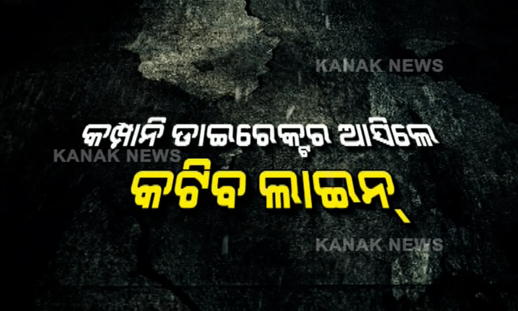 ୧୦ ହଜାର ଟଙ୍କାରେ ଅନ୍ଧାର ହୋଇଯିବ ସ୍ମାର୍ଟସିଟିର ହାଇପ୍ରୋଫାଇଲ ଅଞ୍ଚଳ । ହୋଟେଲ ରୁମରେ ଡିଲ୍ ପକ୍କା ହେଲା, ରାତି ୭.୧୦ରେ ଲାଇନ କଟିଲା । ଅପରେସନ ବ୍ଲାକଆଉଟରେ ସାମ୍ନାକୁ ଆସିଲା ସରକାରୀ ଅଫିସରଙ୍କ ବଡ ସତ ।