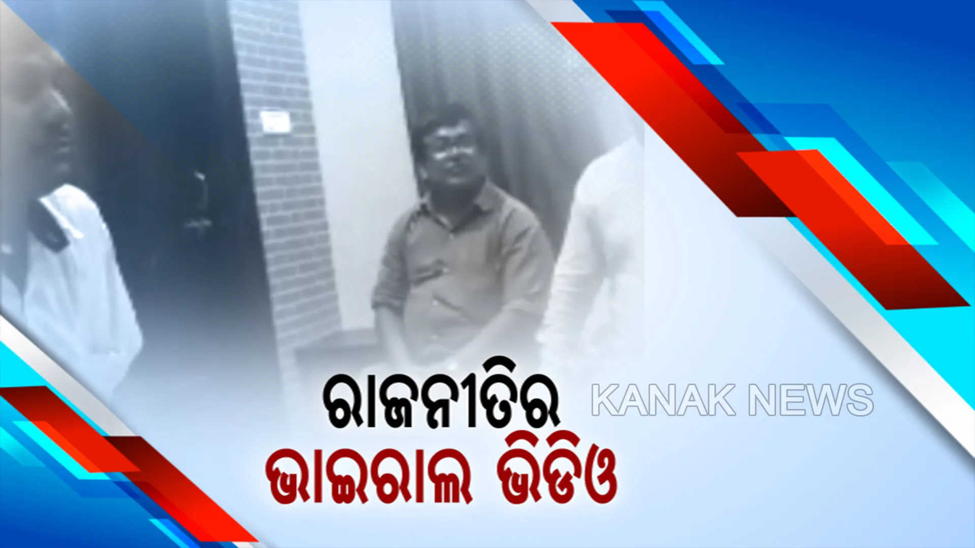 ଚର୍ଚ୍ଚାରେ ପାଟଣାଗଡ ବିଧାୟକଙ୍କ ଗୁପ୍ତ ବୈଠକର ଭାଇରାଲ ଭିଡିଓ । ପିସି ଭାଗବଂଟା ଗଣିତକୁ ନେଇ ମନ୍ତ୍ରଣା । ବଲାଙ୍ଗୀର ସାଂସଦଙ୍କ ବିରୋଧରେ ଦଳର ଜିଲ୍ଲା ସଭାପତି ଓ ଉପସଭାପତି